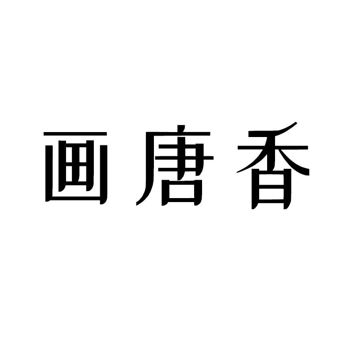 画唐香商标转让