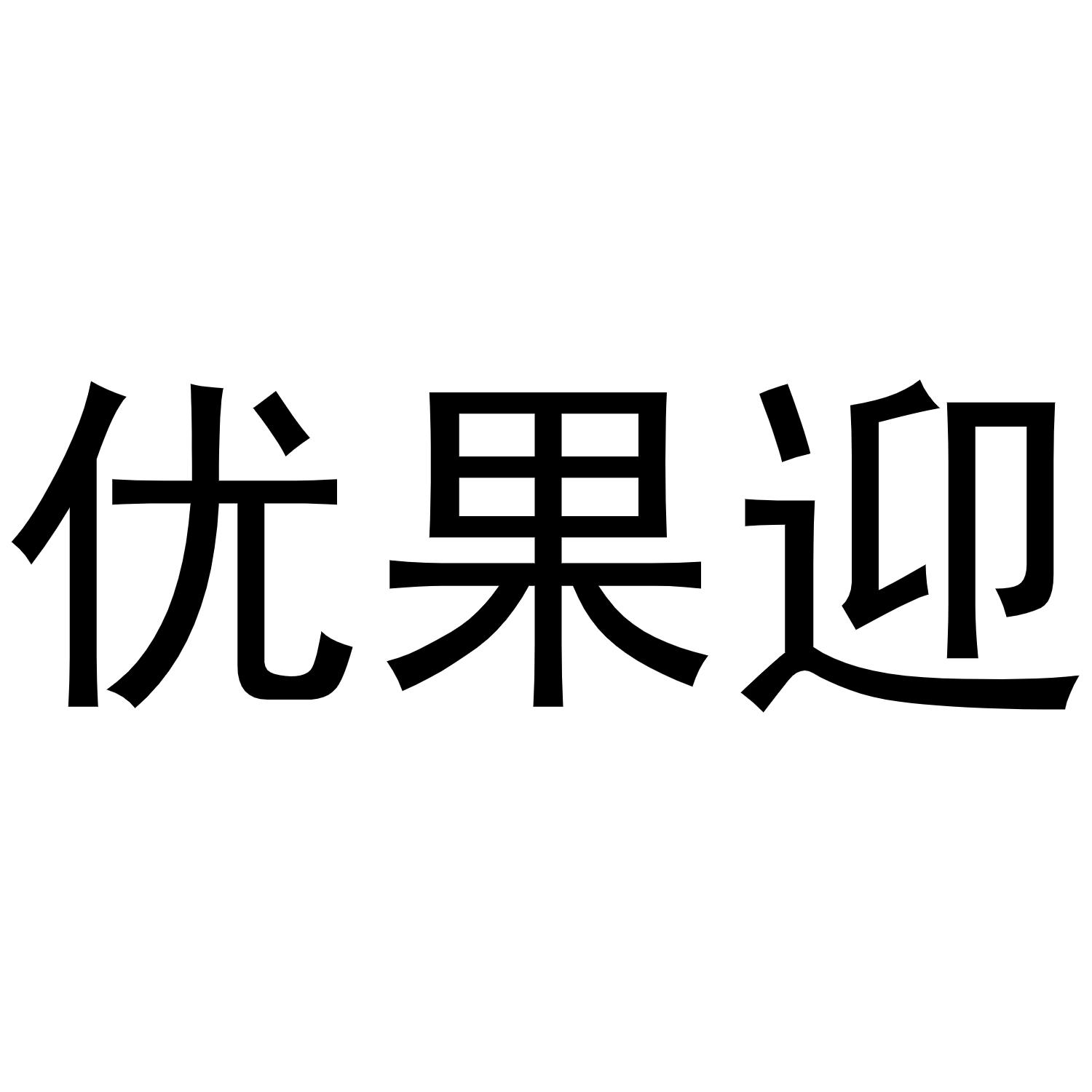 优果迎商标转让