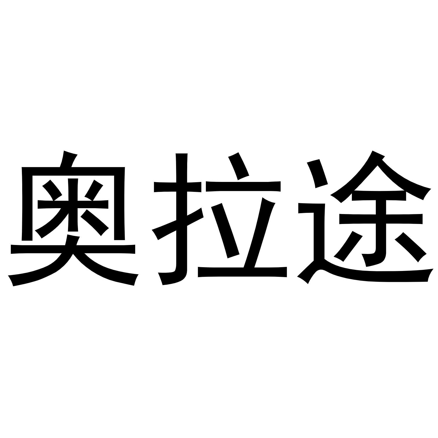 奥拉途商标转让