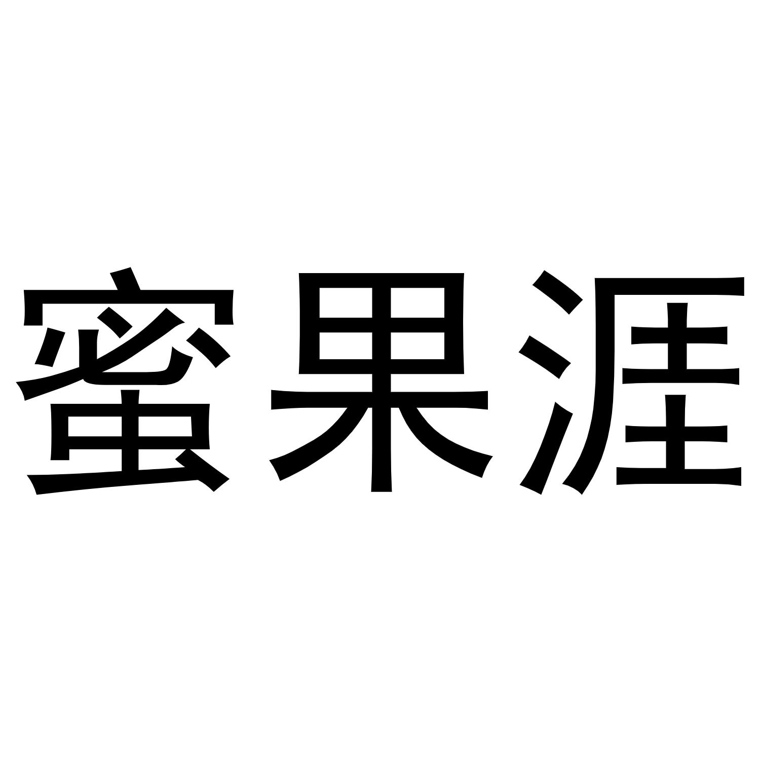 蜜果涯商标转让