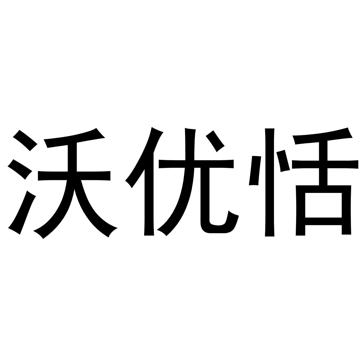 沃优恬商标转让