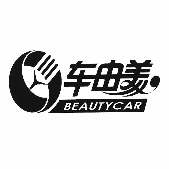 车由美 BEAUTYCAR商标转让