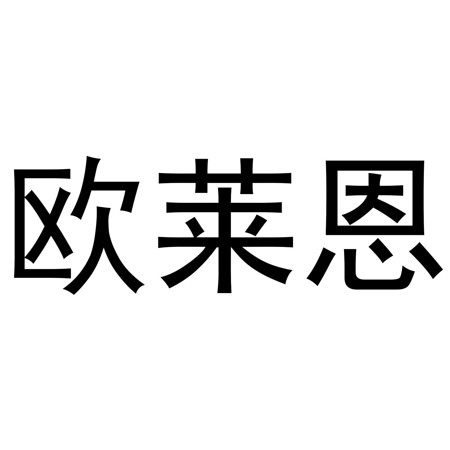 欧莱恩商标转让