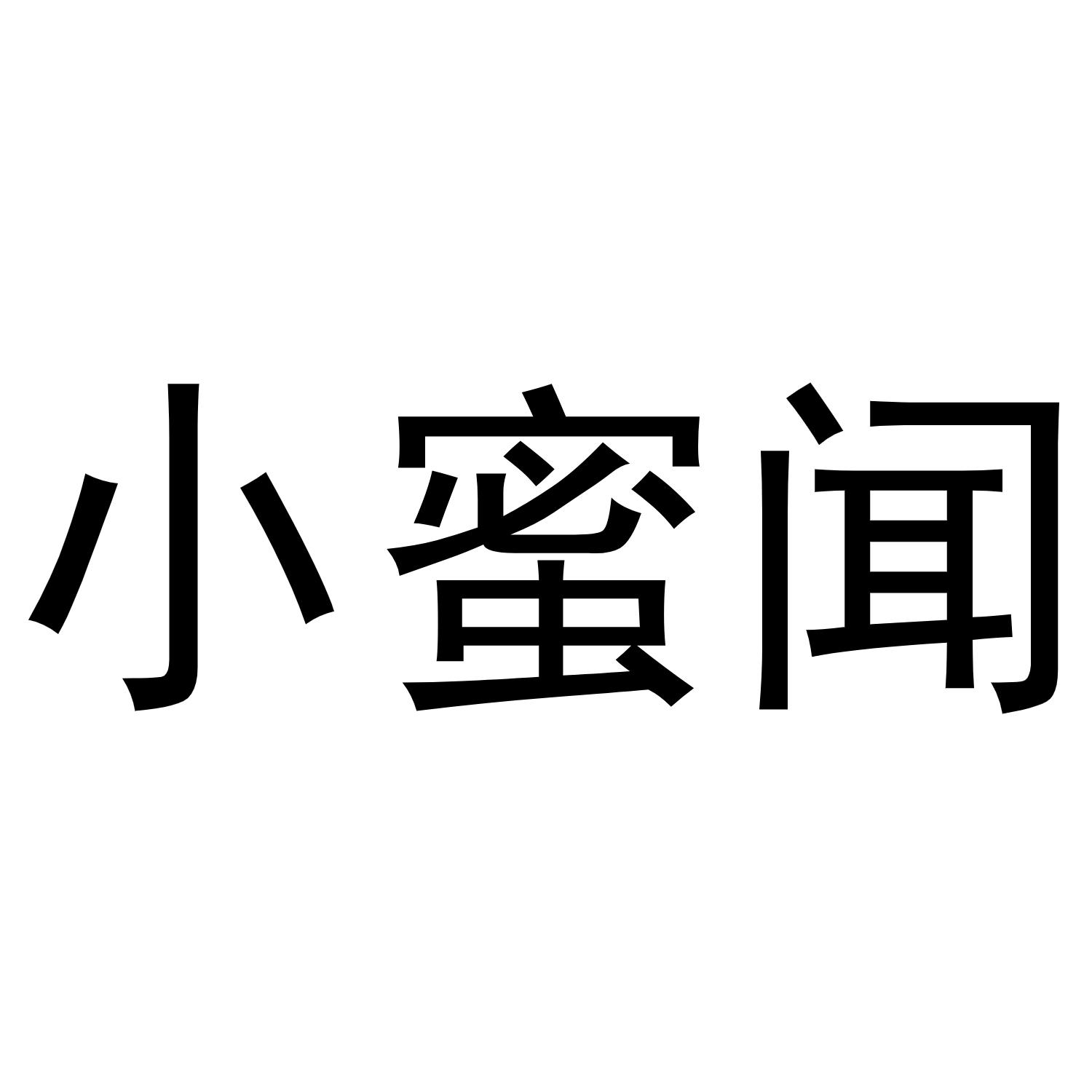 小蜜闻商标转让