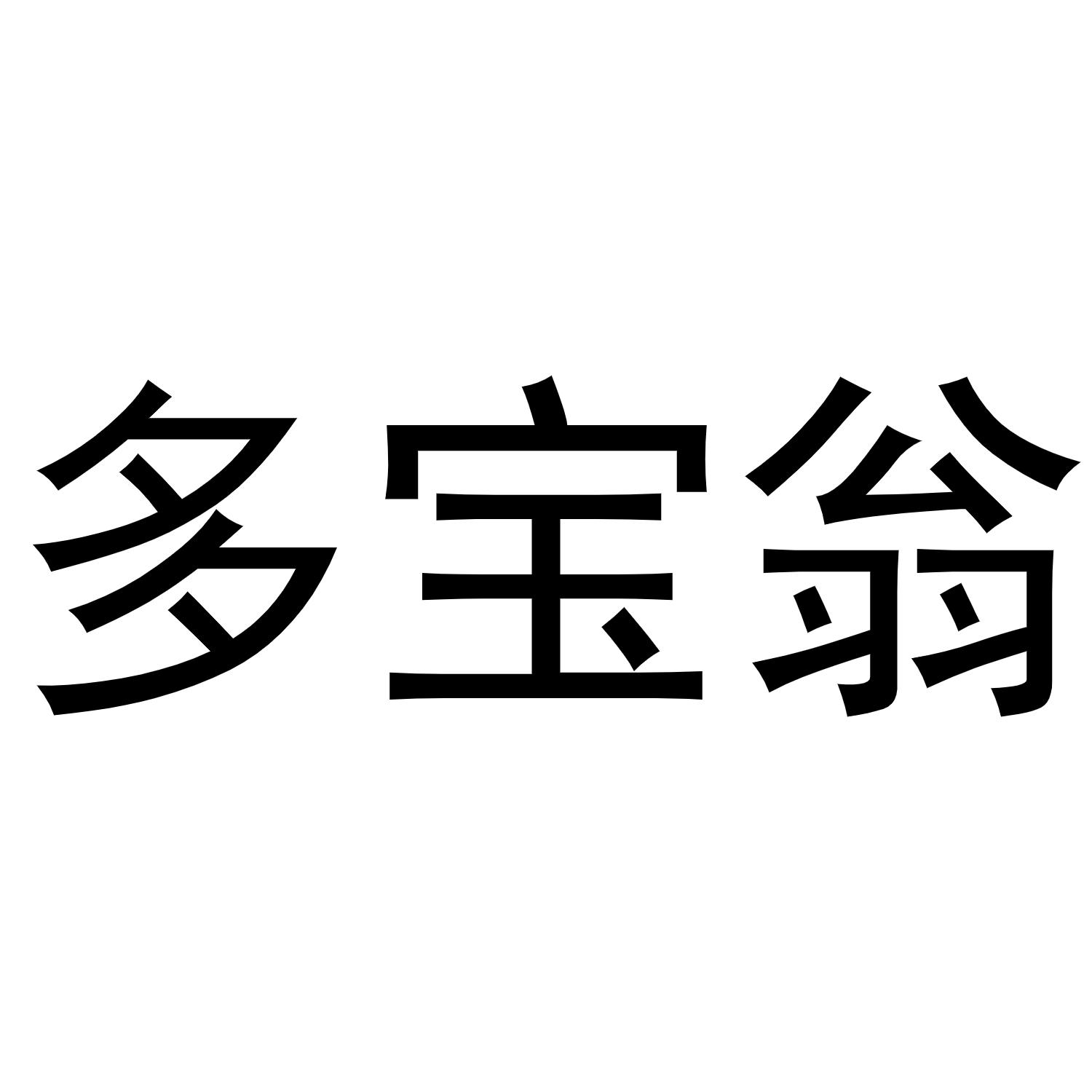 多宝翁商标转让