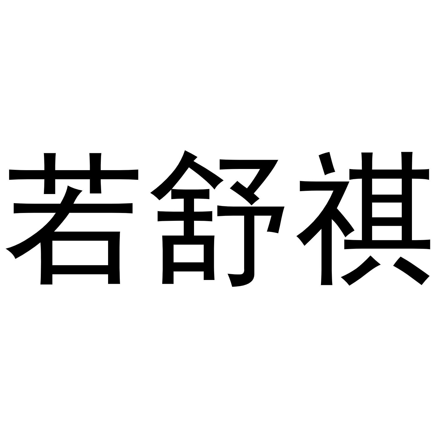 若舒褀商标转让