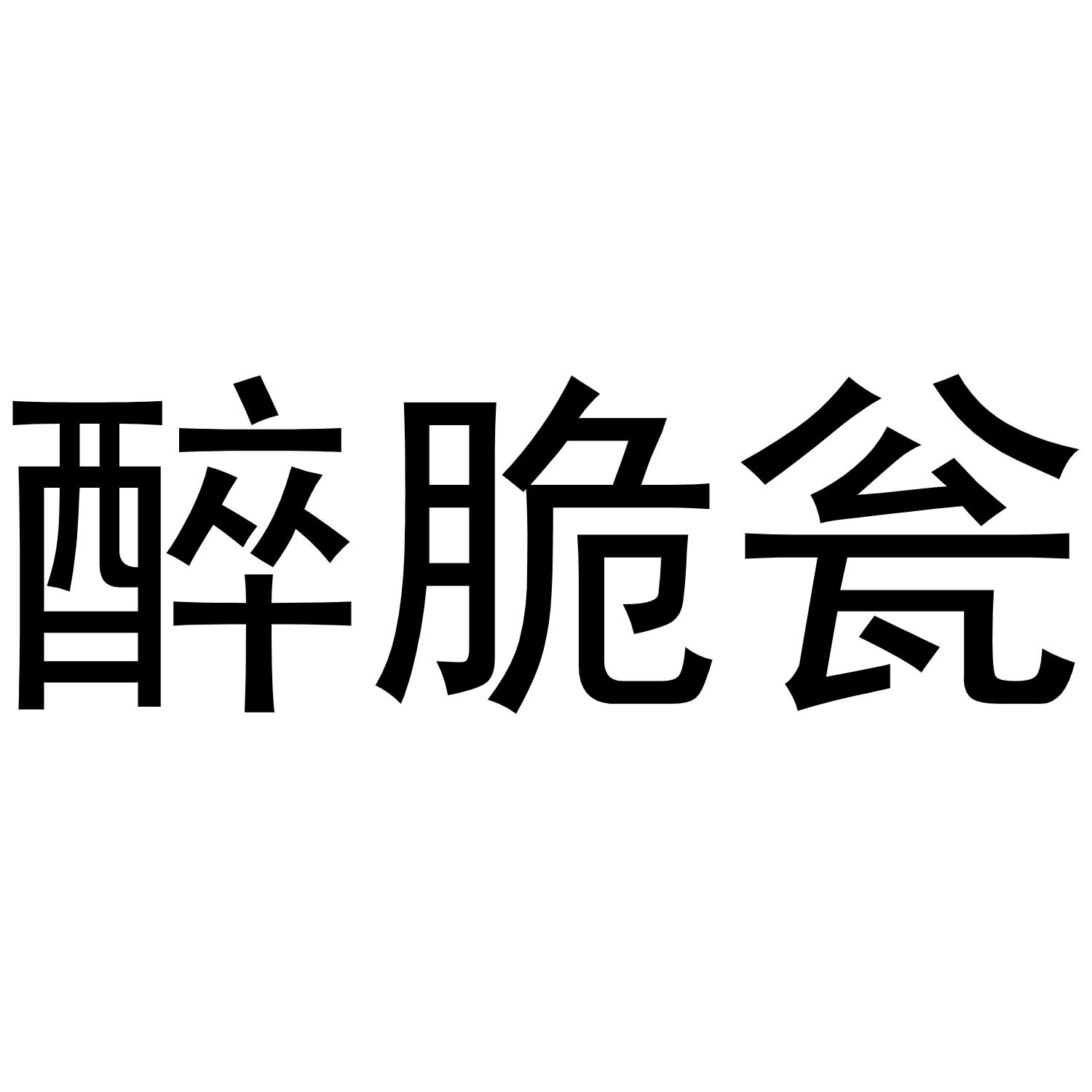 醉脆瓮商标转让