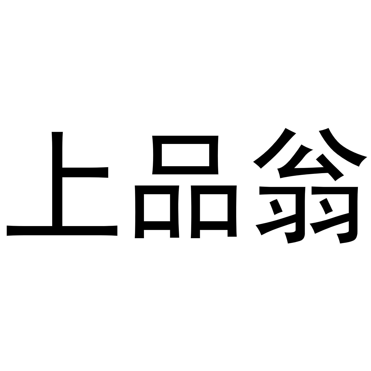 上品翁商标转让