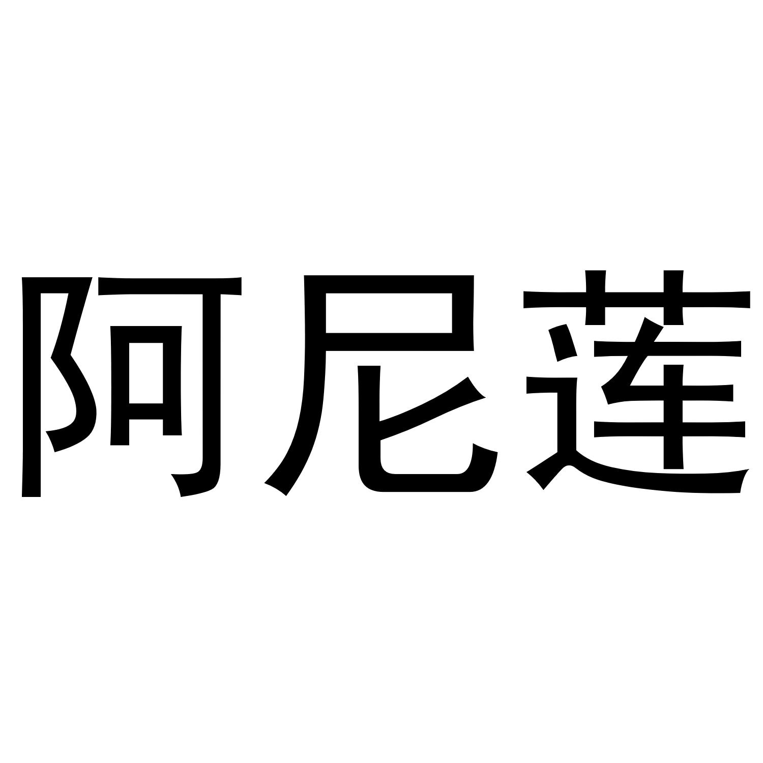 阿尼莲商标转让