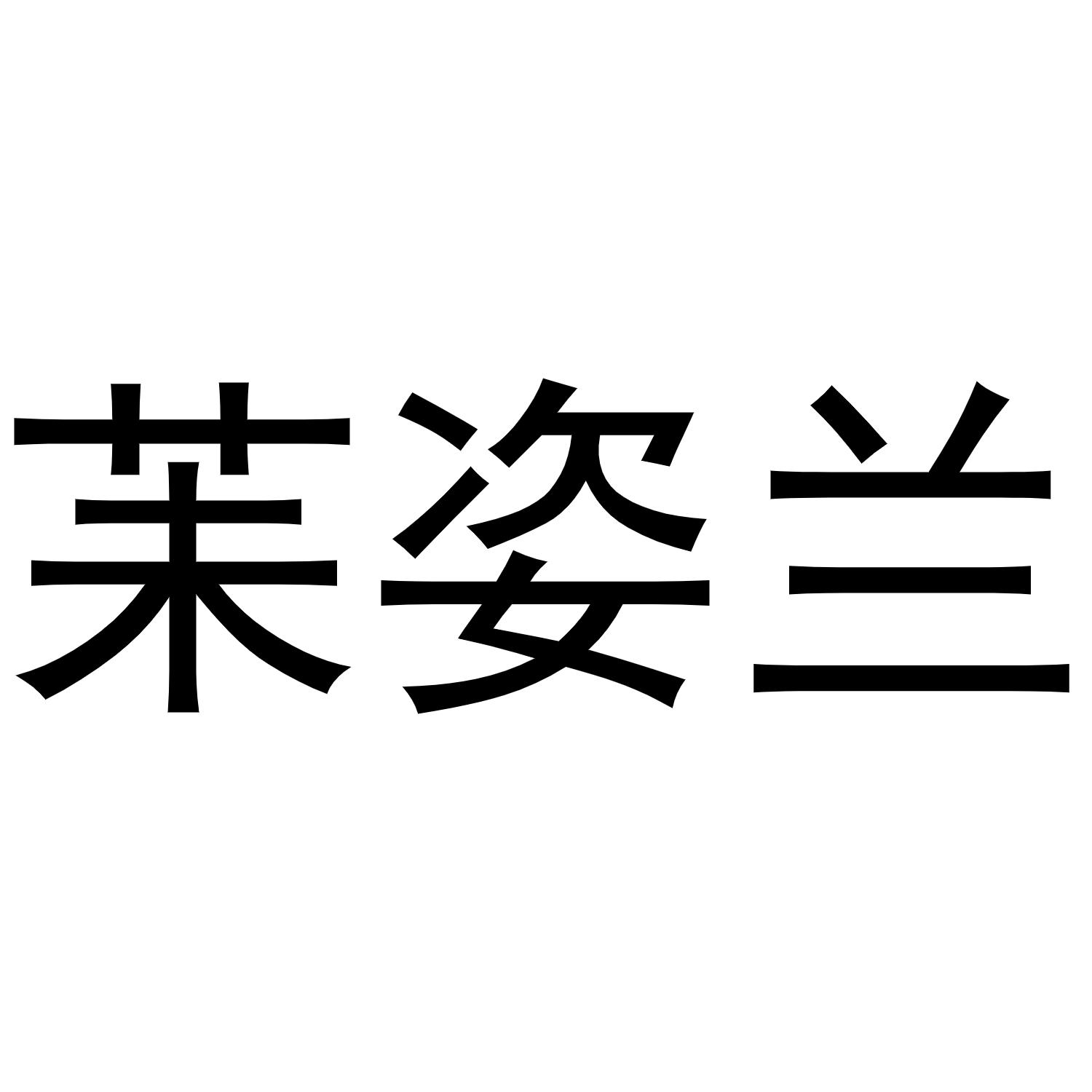 苿姿兰商标转让