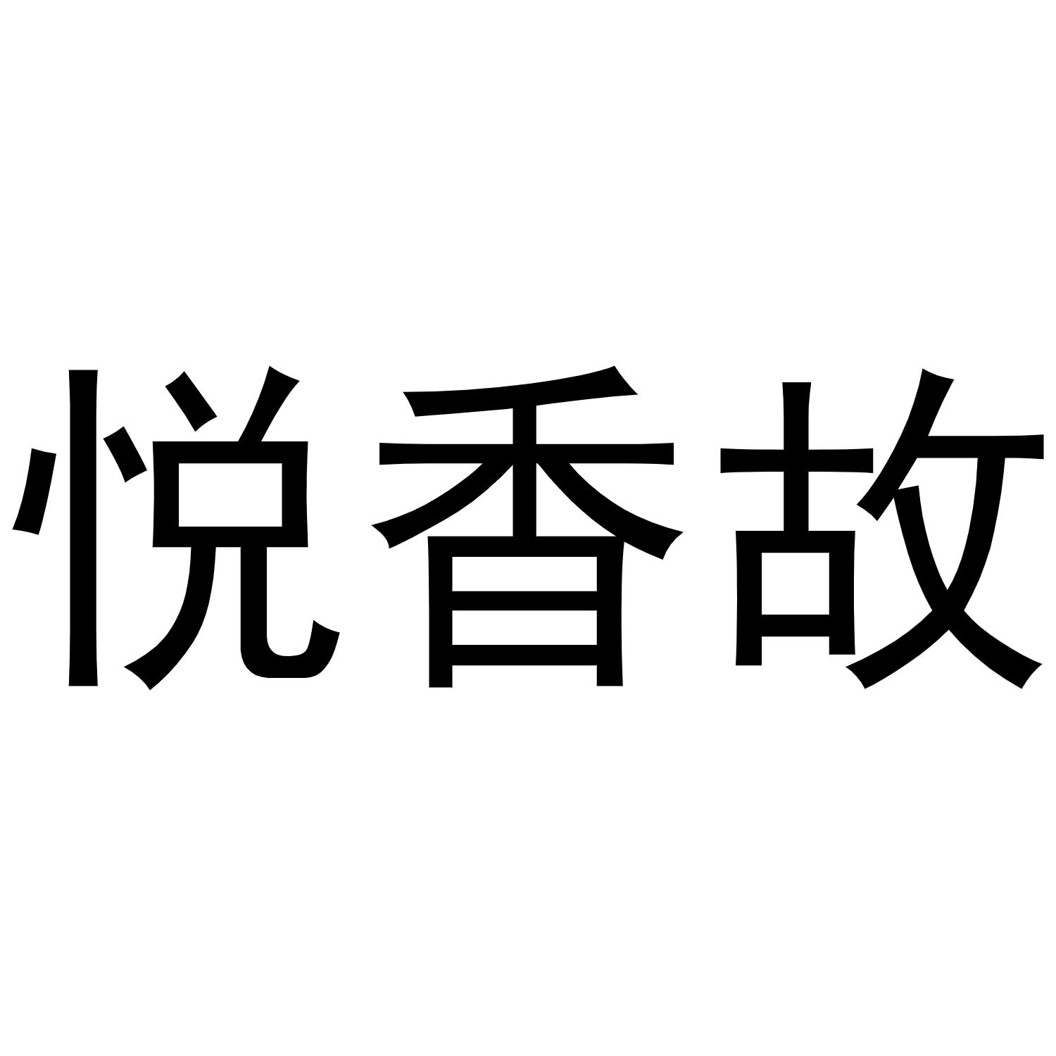 悦香故商标转让
