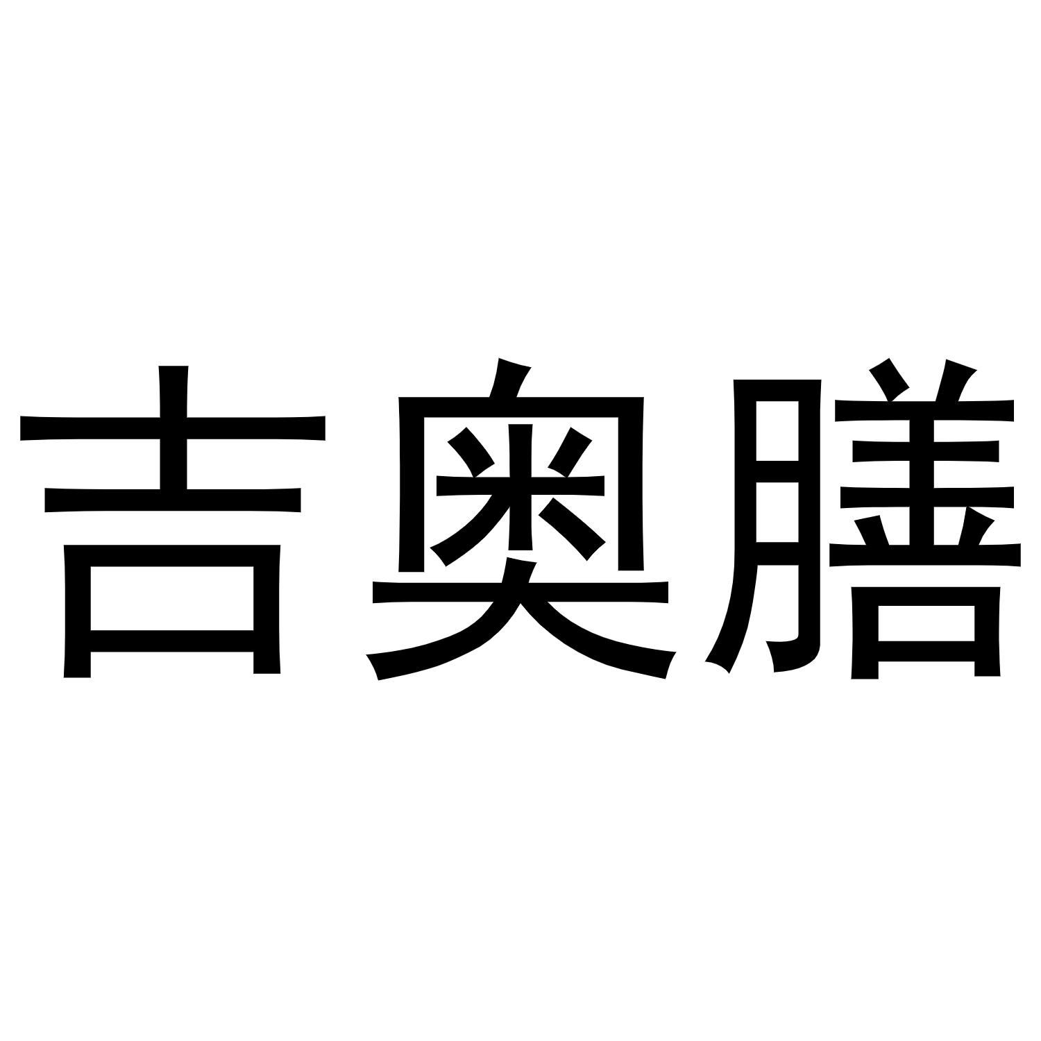吉奥膳商标转让