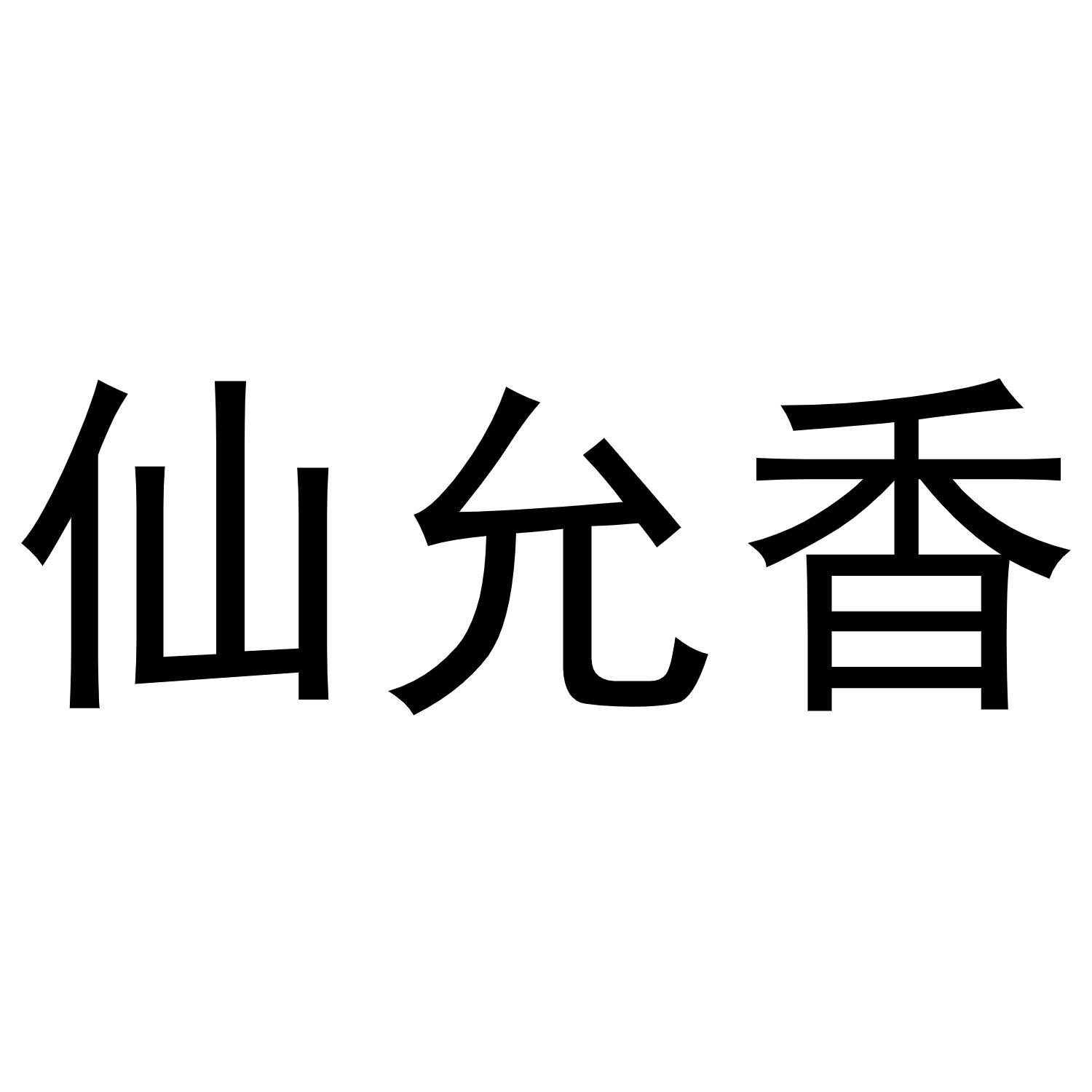 仙允香商标转让