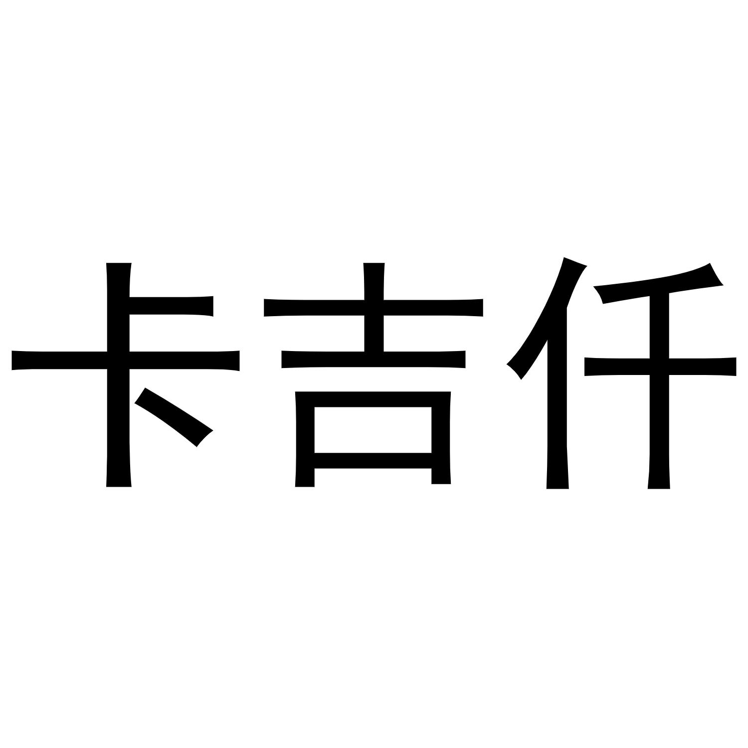 卡吉仟商标转让