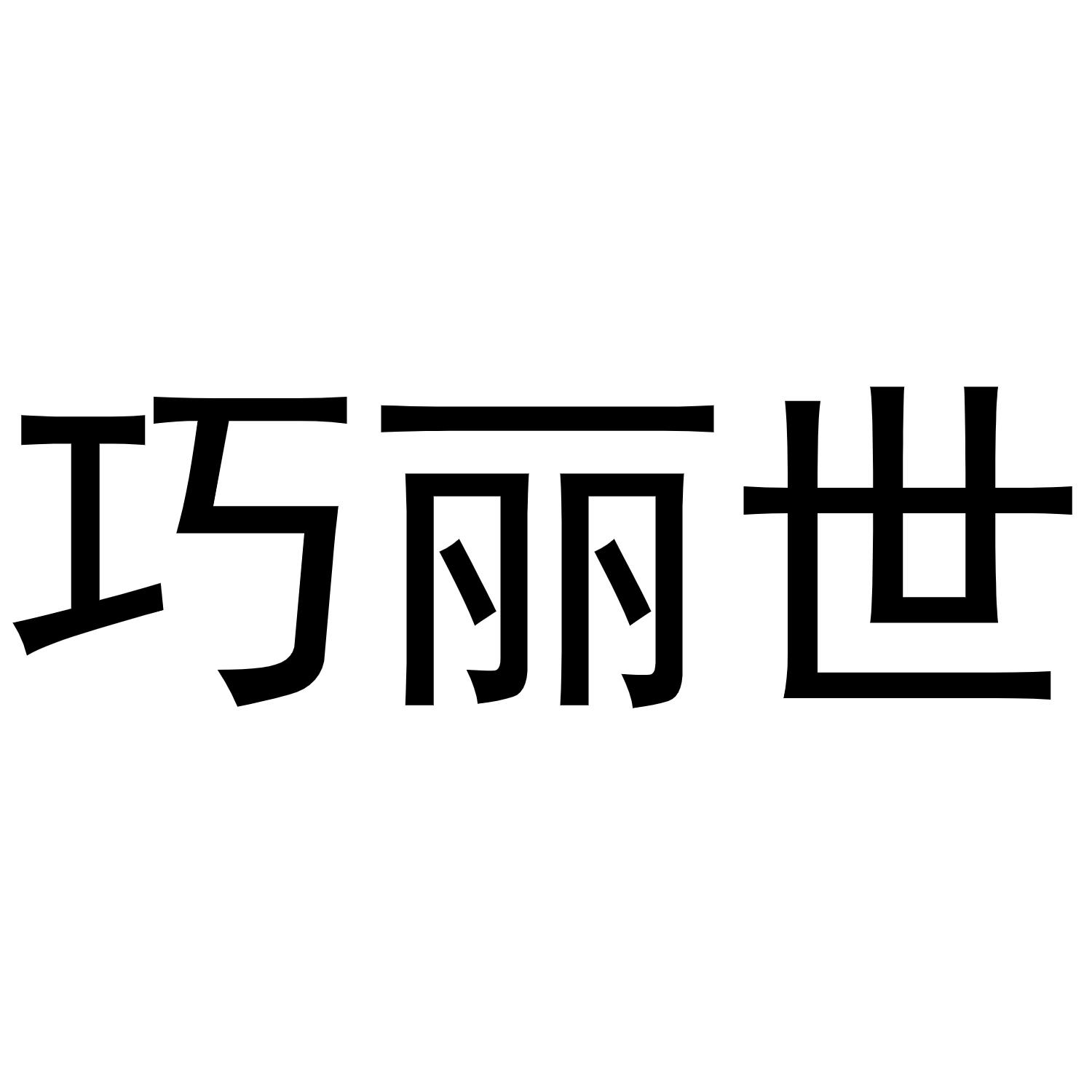 巧丽世商标转让