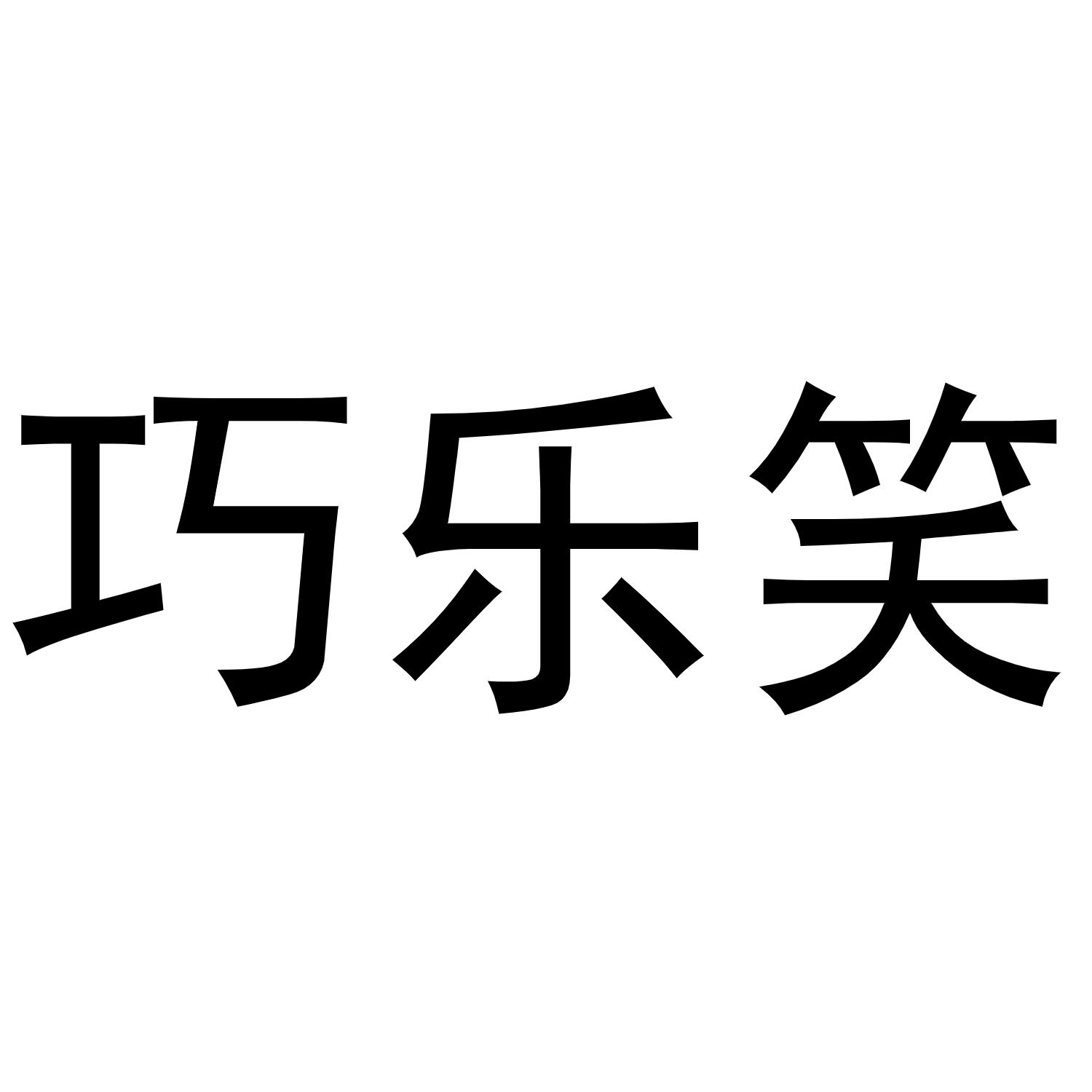 巧乐笑商标转让