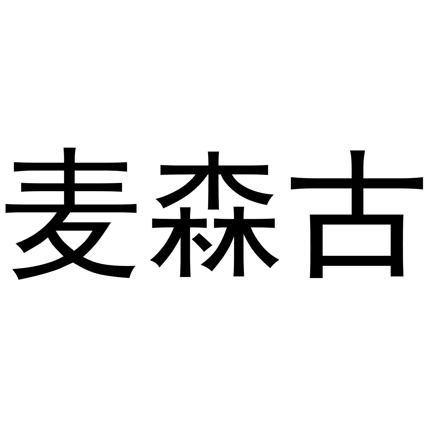 麦森古商标转让