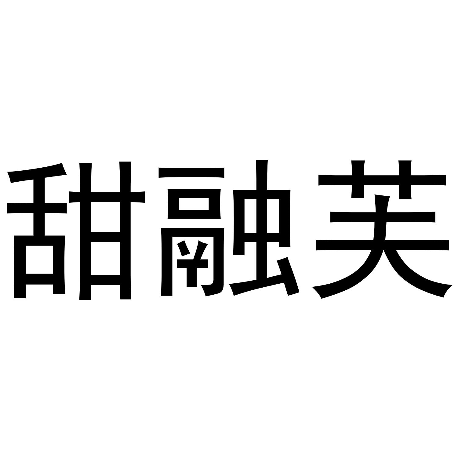 甜融芙商标转让