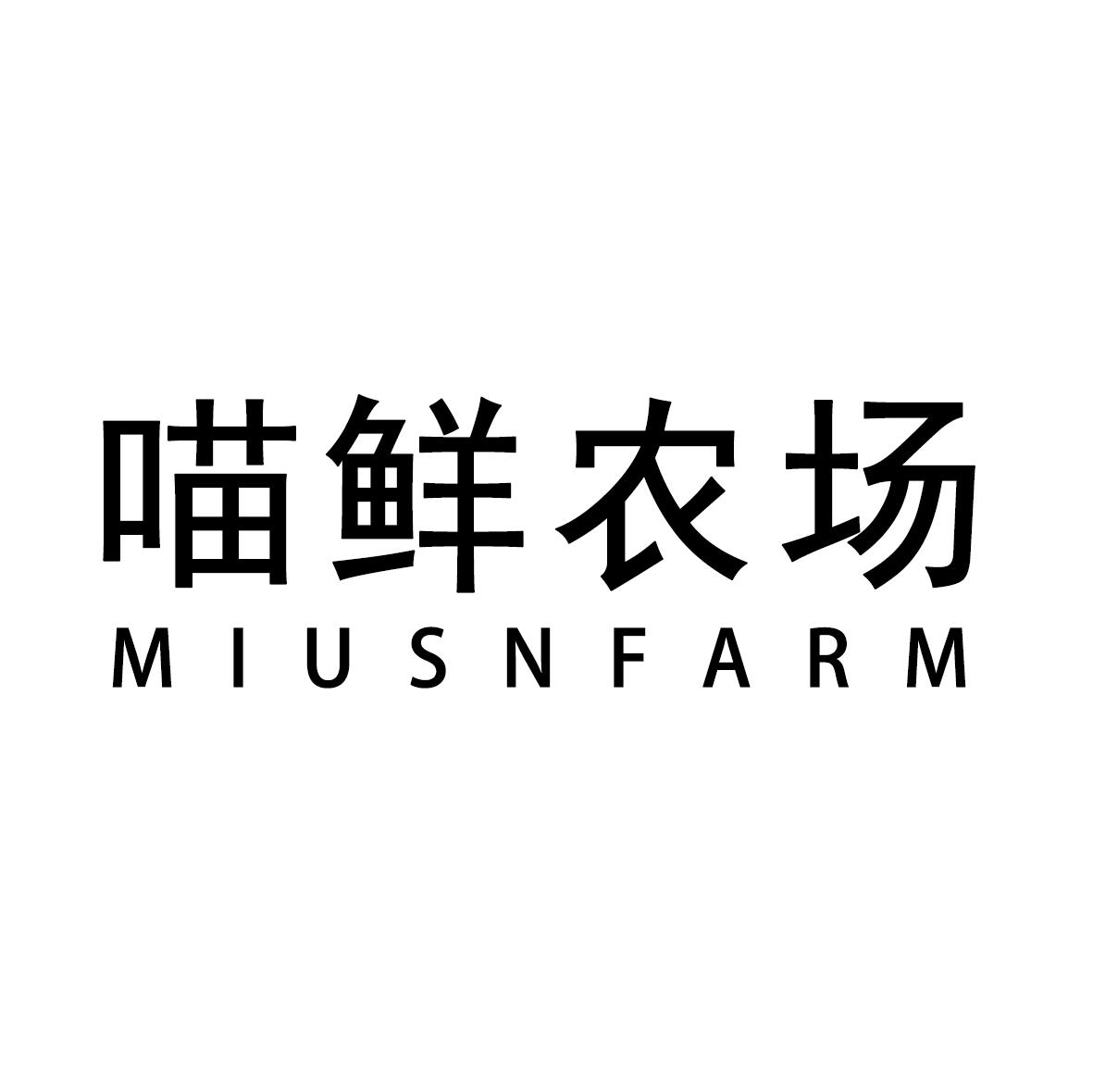 喵鲜农场 MIUSNFARM商标转让