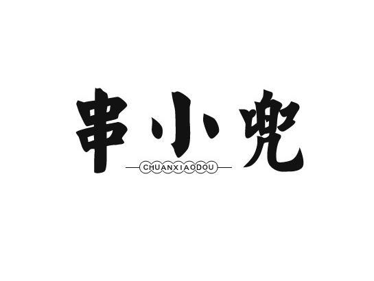 串小兜商标转让