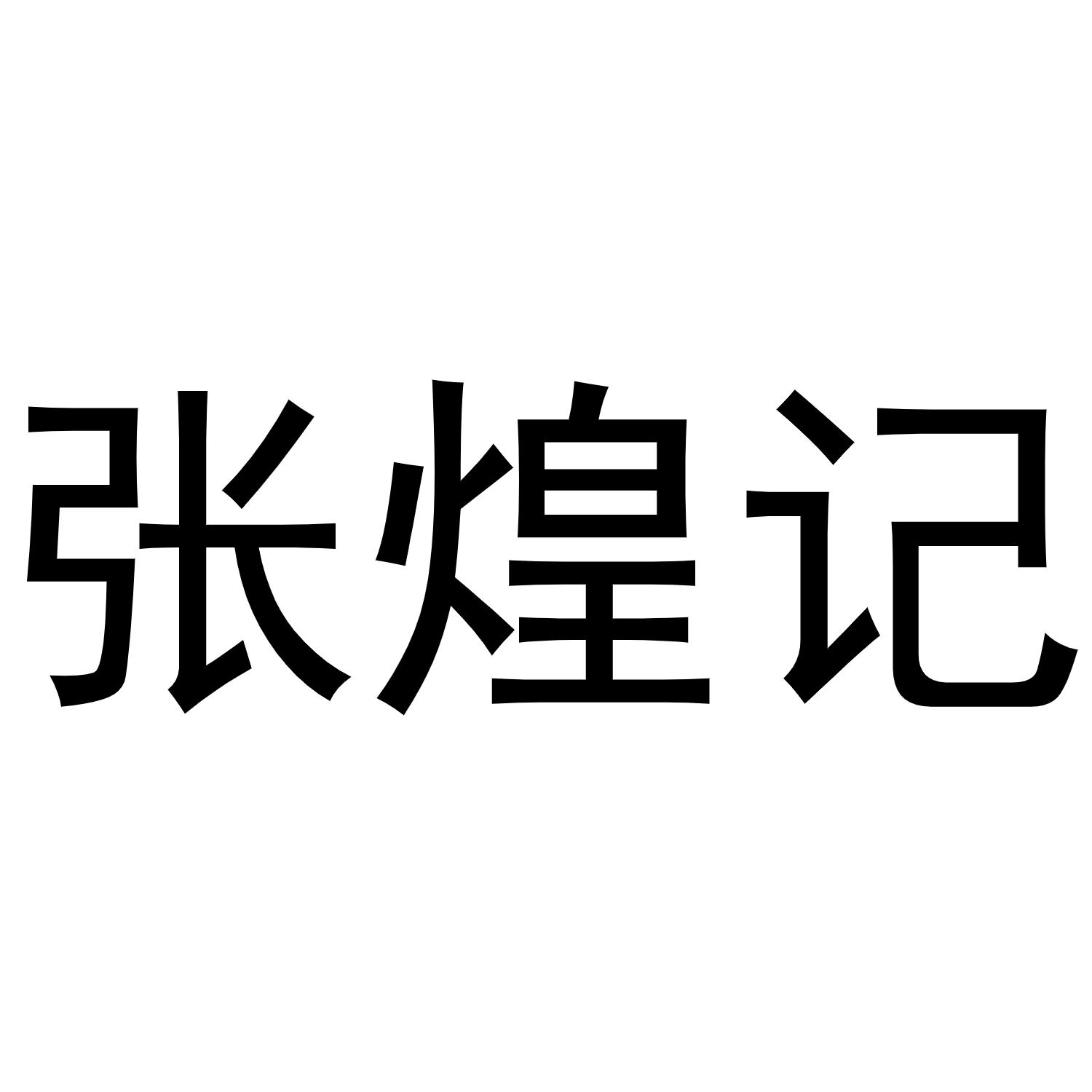 张煌记商标转让