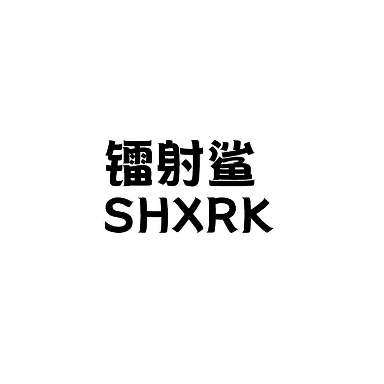 镭射鲨 SHXRK商标转让