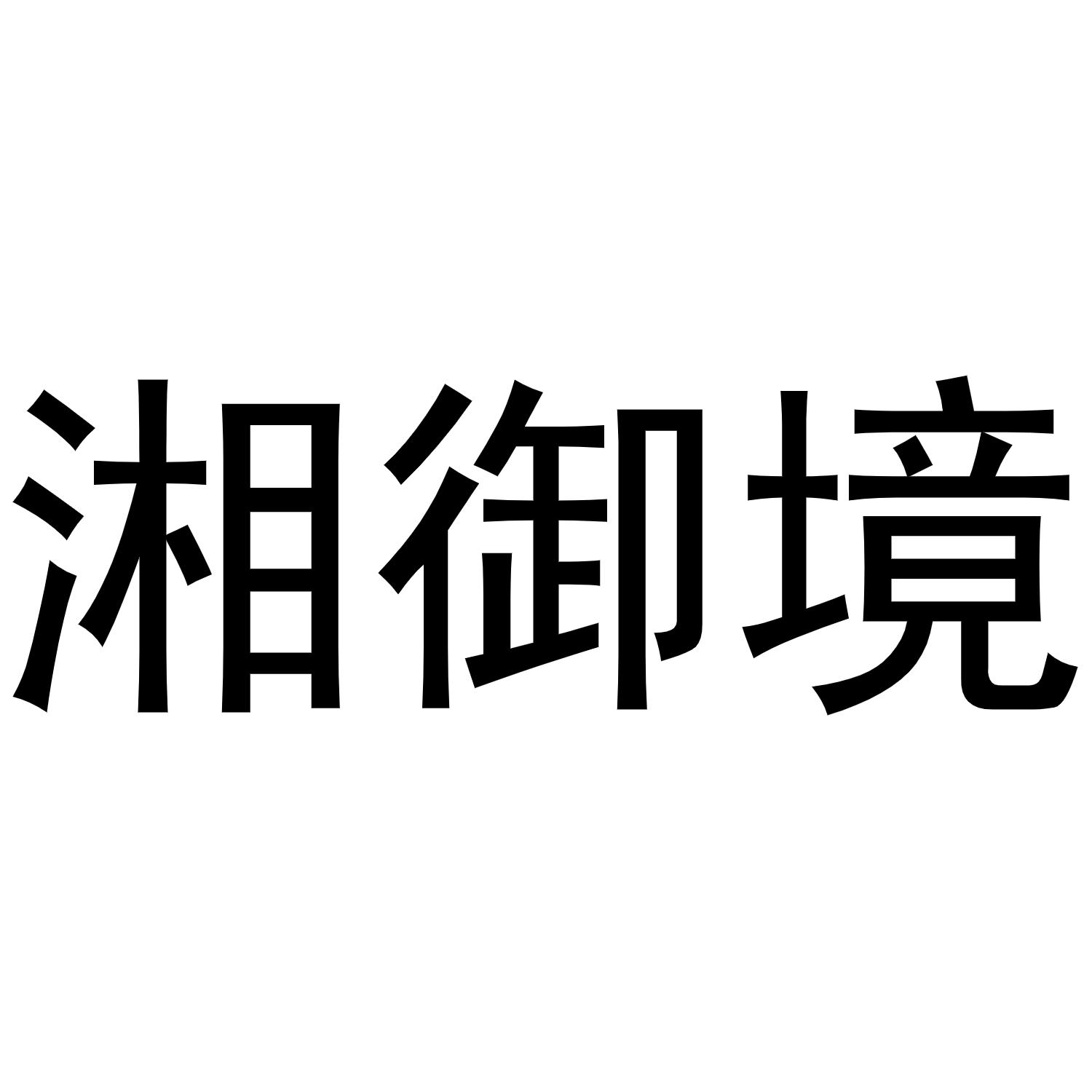 湘御境商标转让