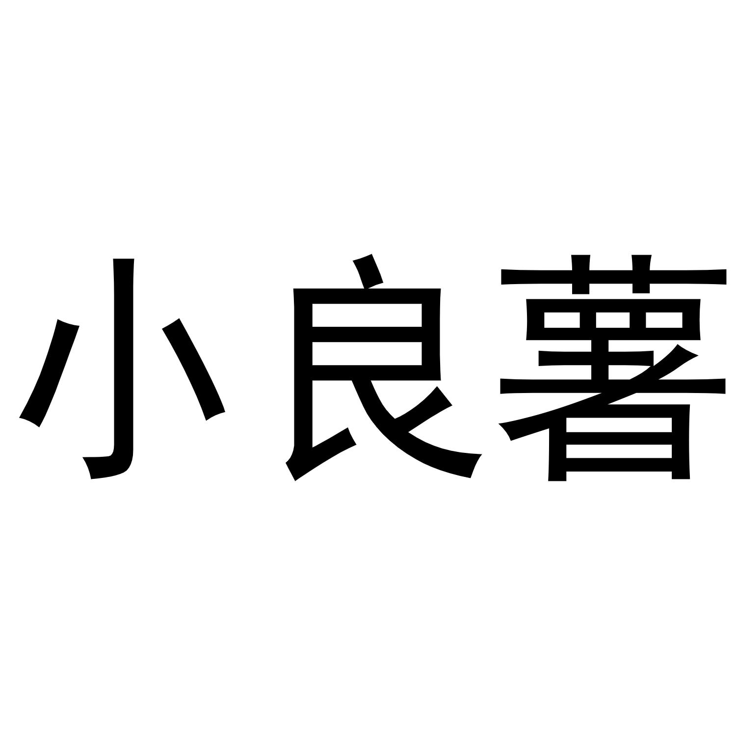 小良薯商标转让
