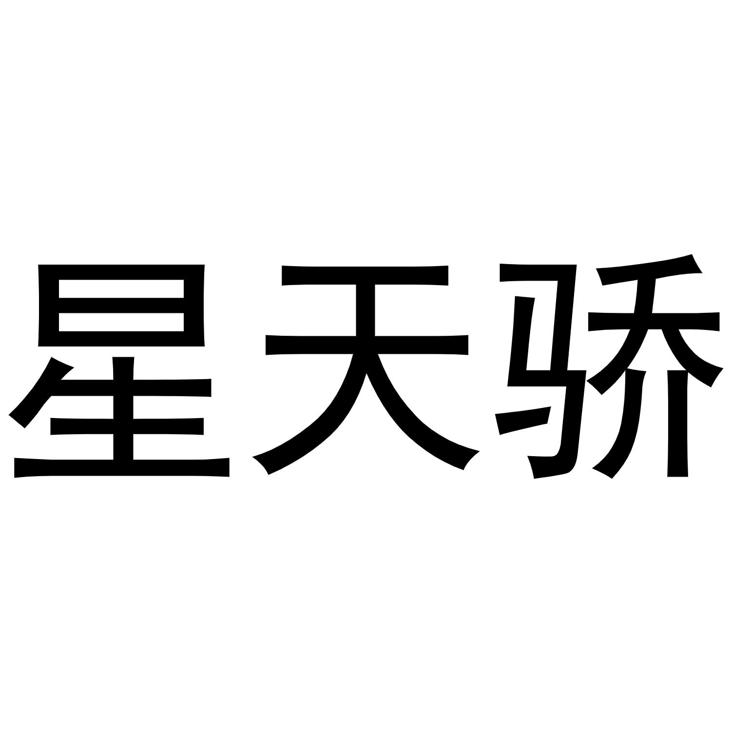 星天骄商标转让