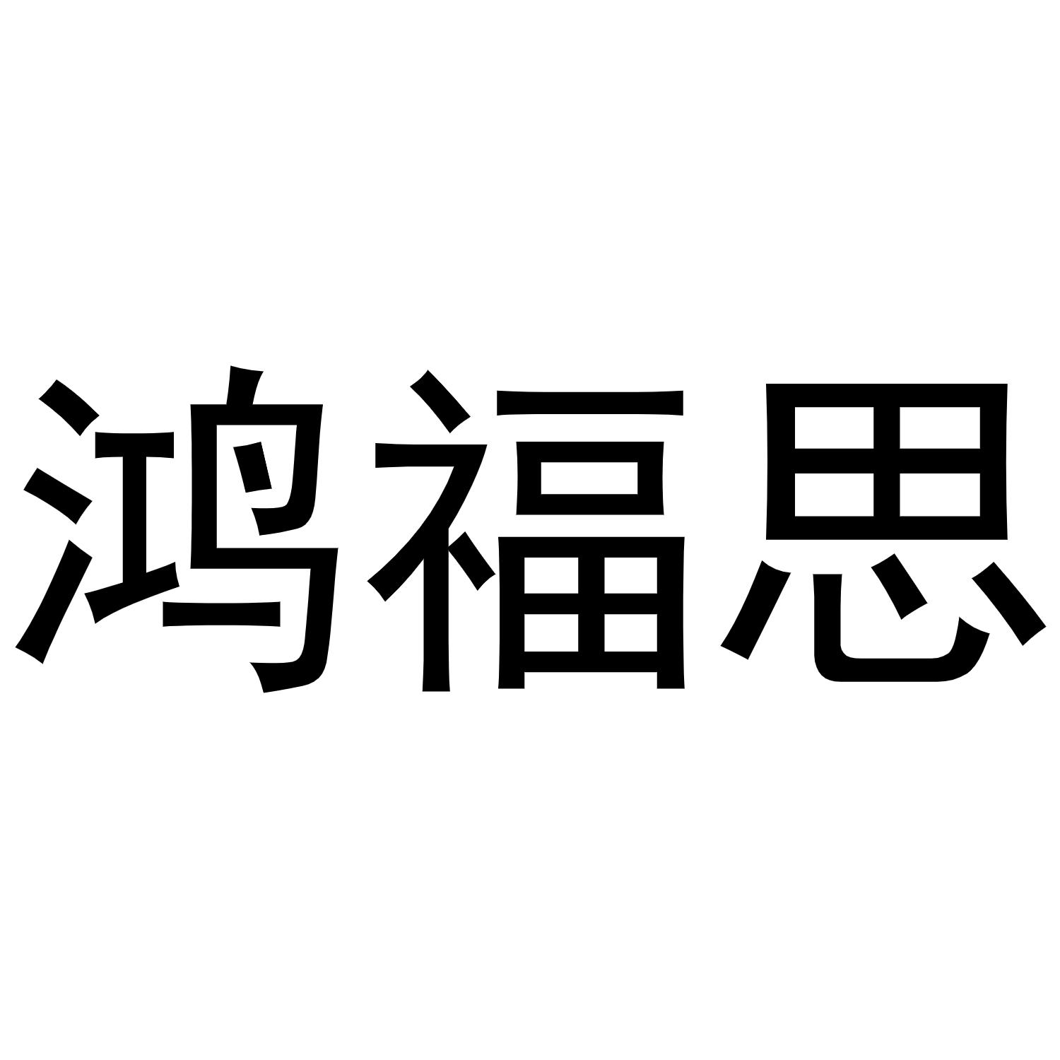 鸿福思商标转让