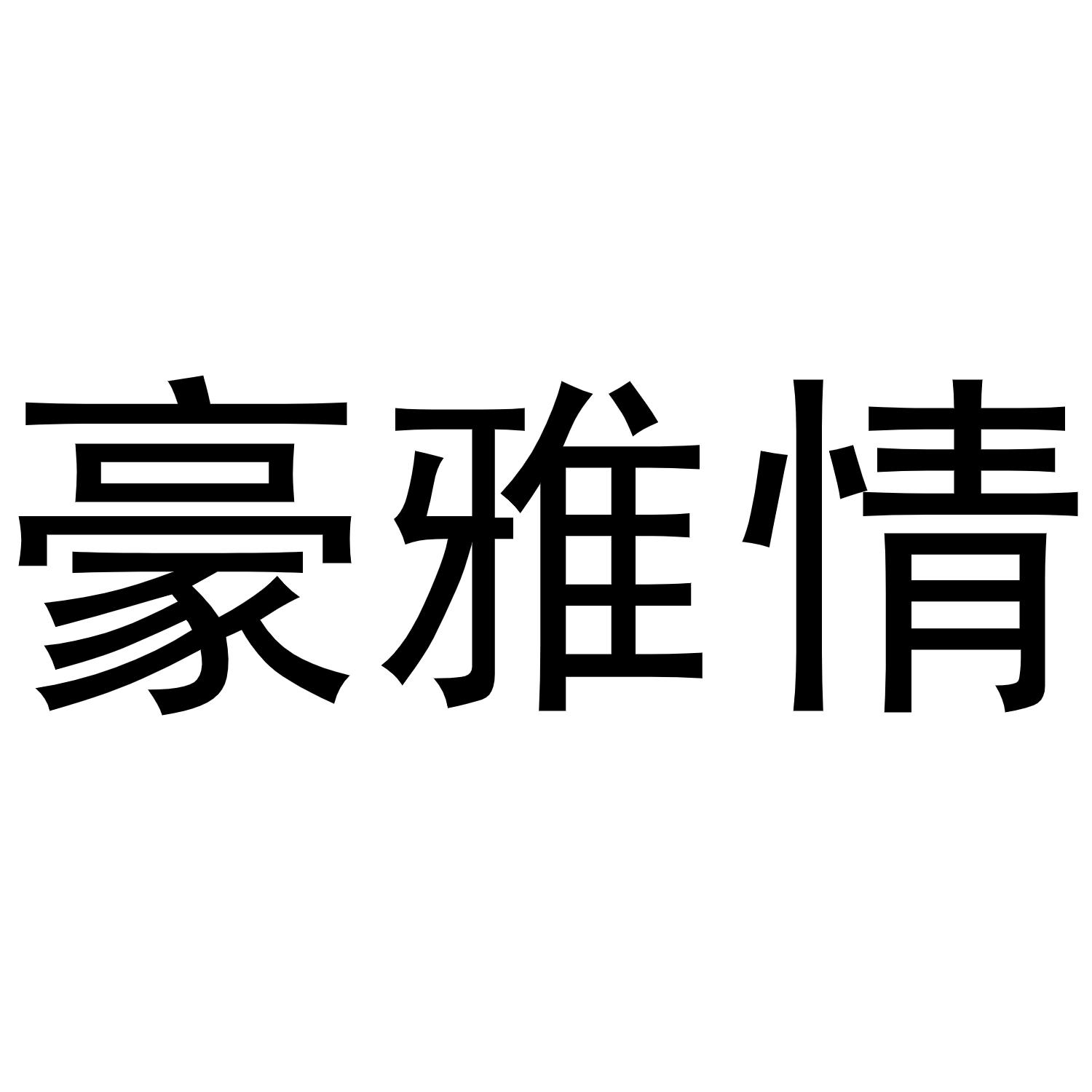 豪雅情商标转让