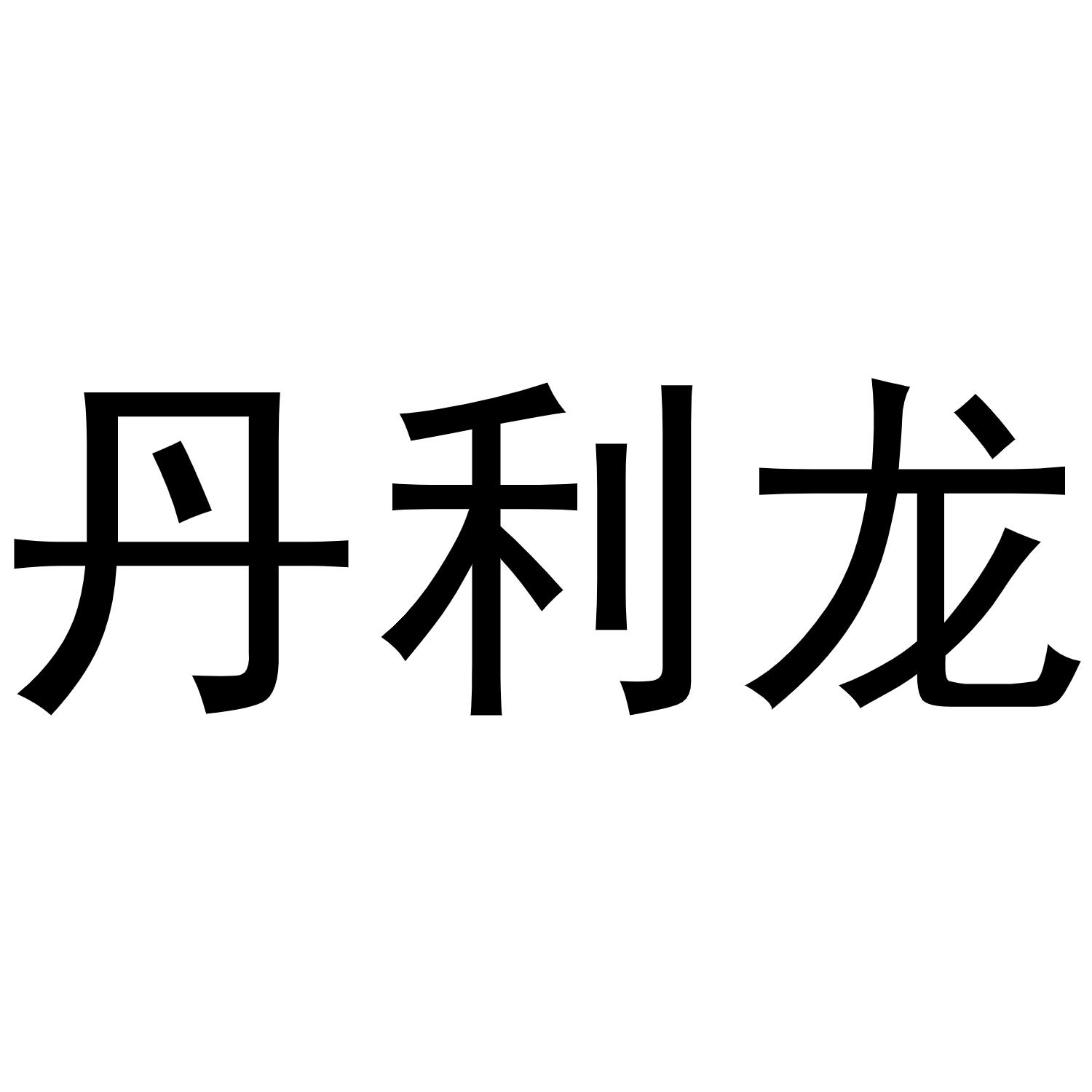 丹利龙商标转让
