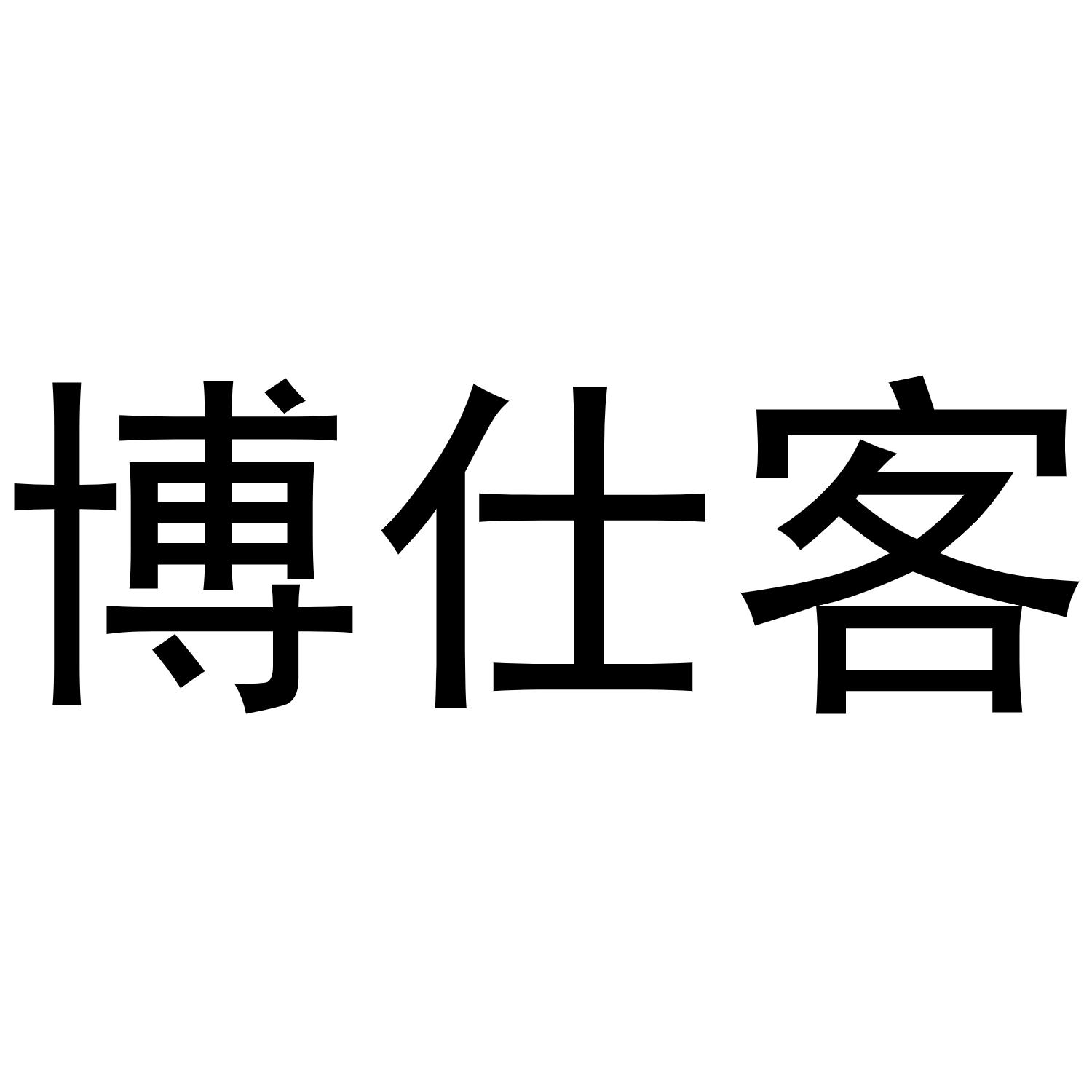 博仕客商标转让