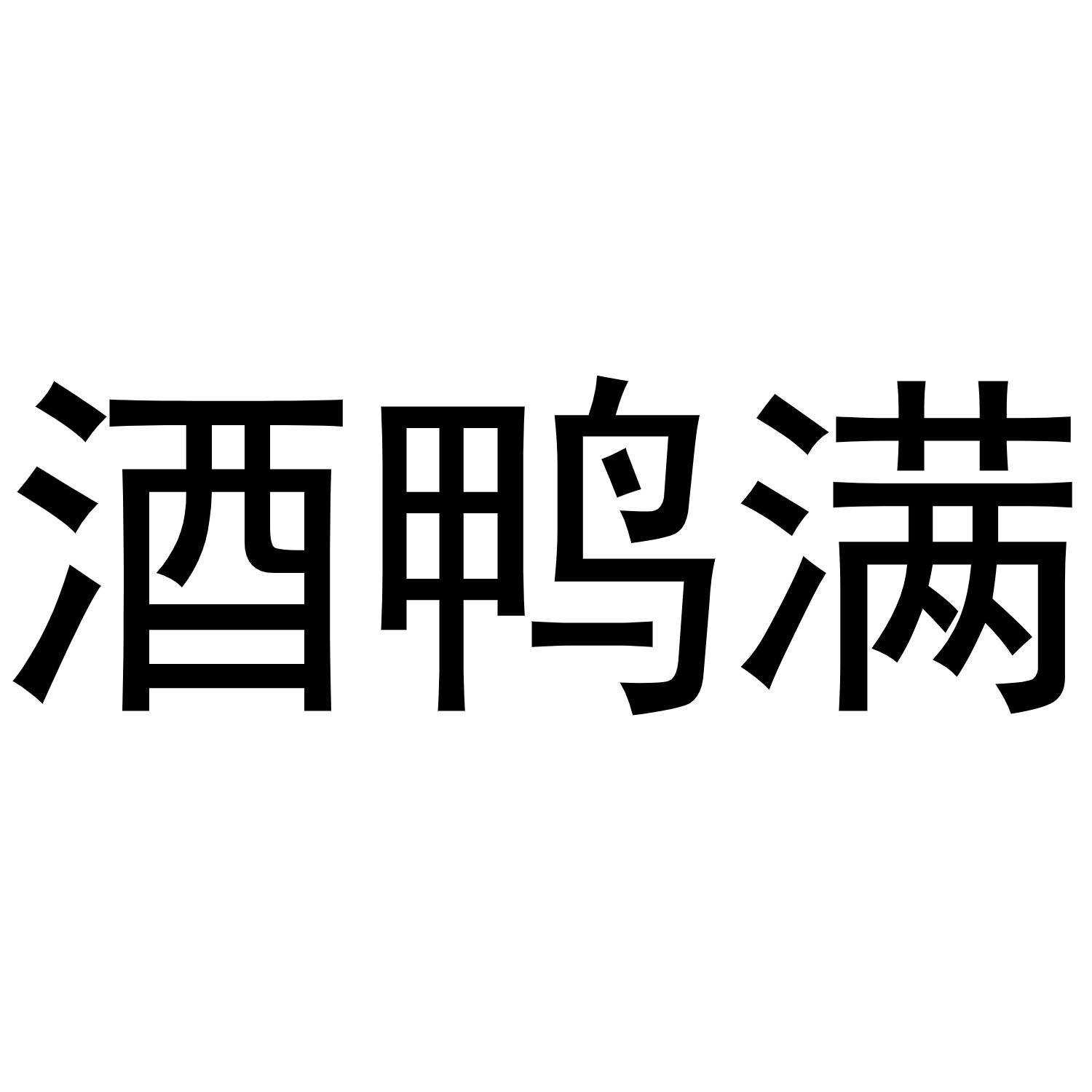 酒鸭满商标转让