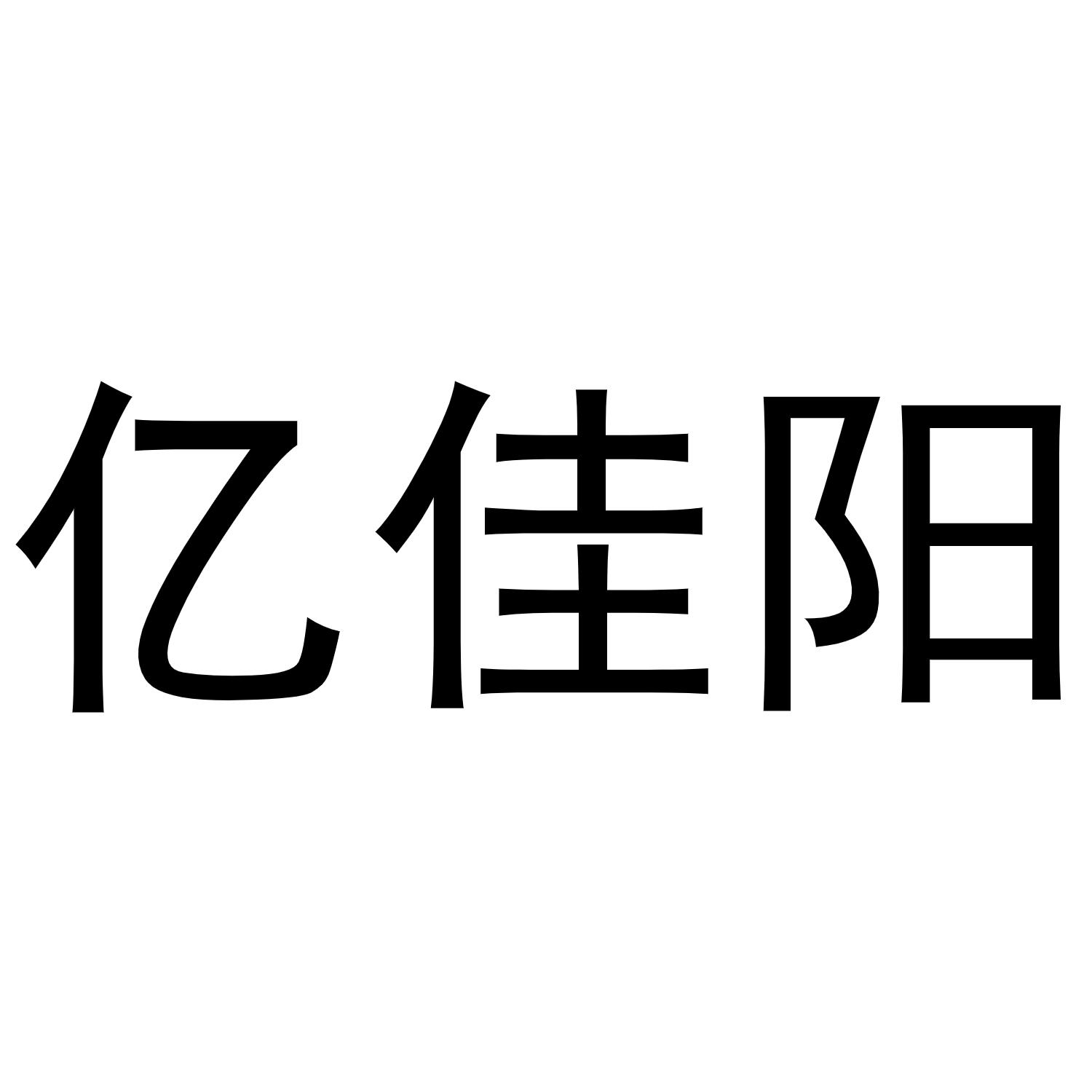 亿佳阳商标转让