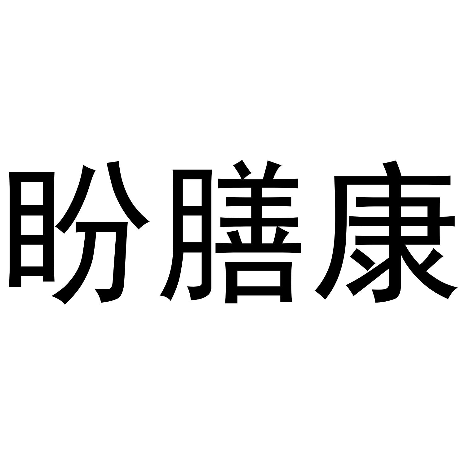 盼膳康商标转让
