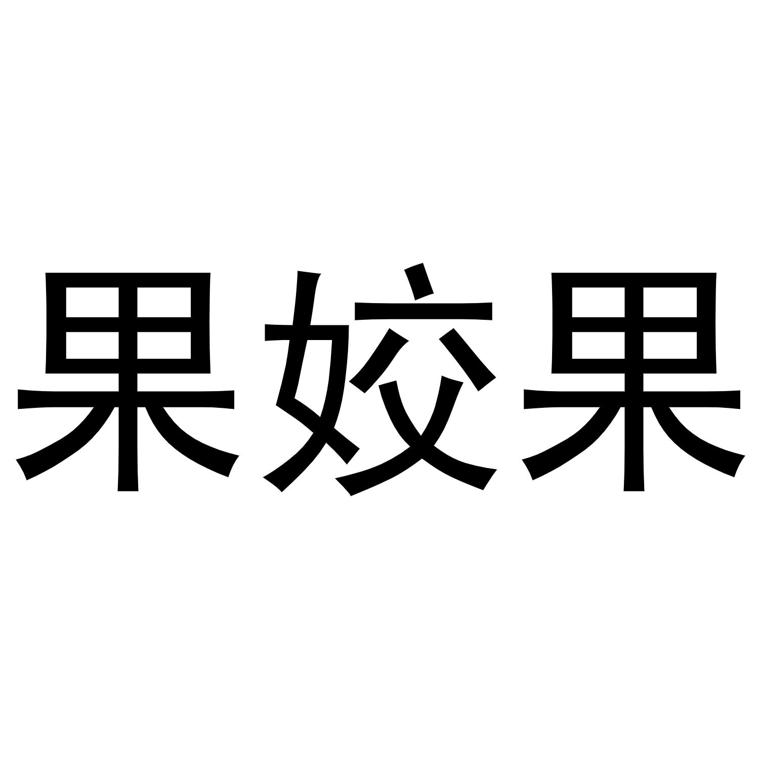 果姣果商标转让