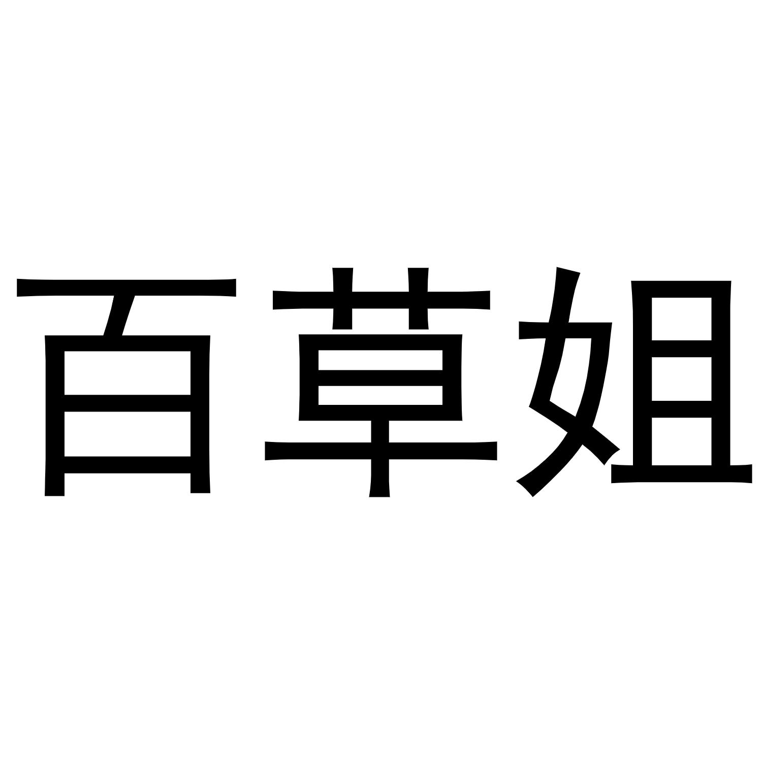 百草姐商标转让