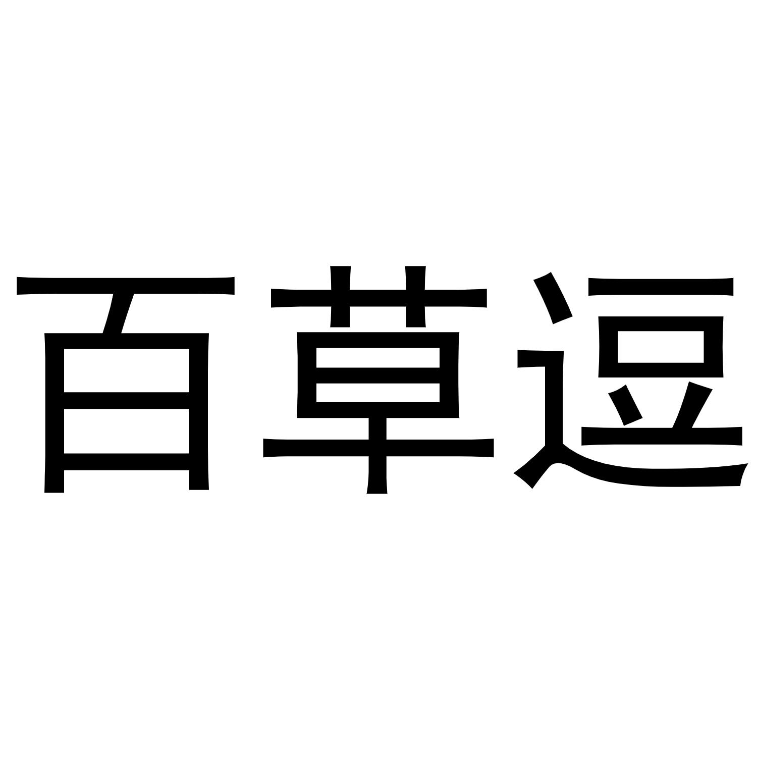 百草逗商标转让