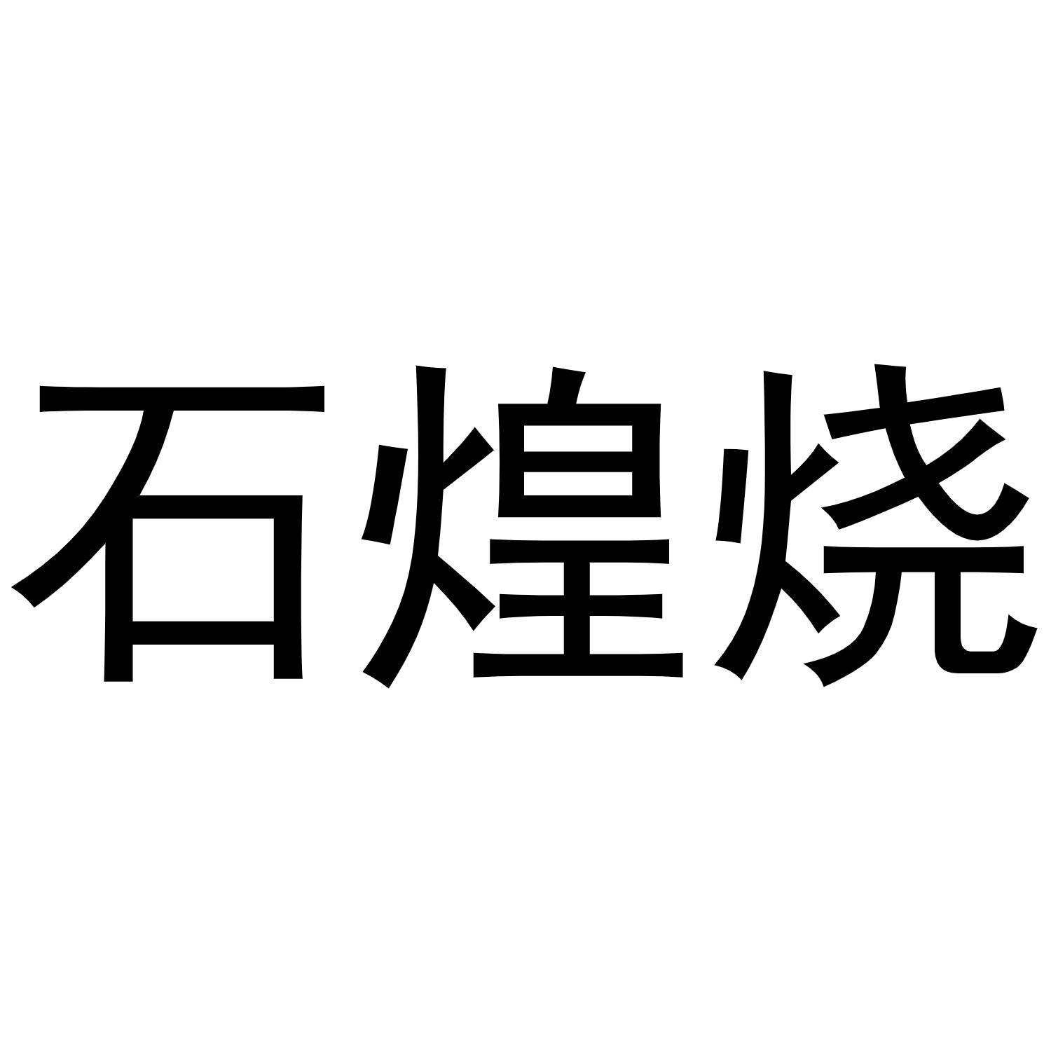 石煌烧商标转让