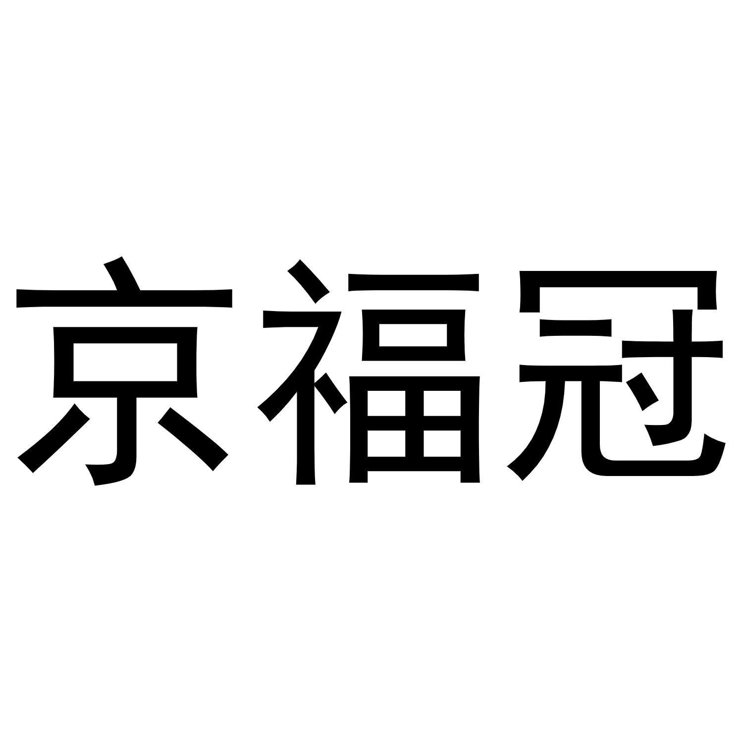 京福冠商标转让