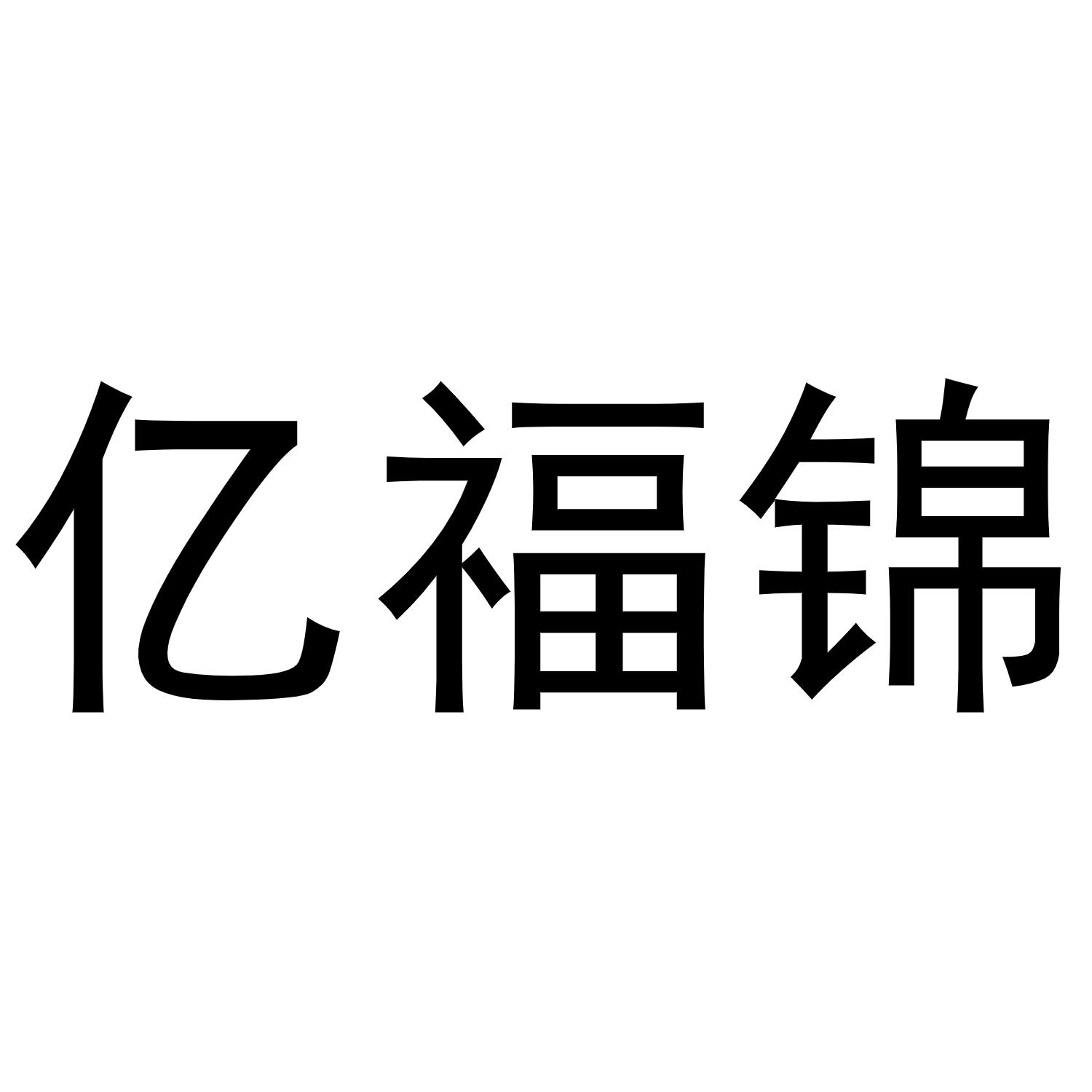 亿福锦商标转让