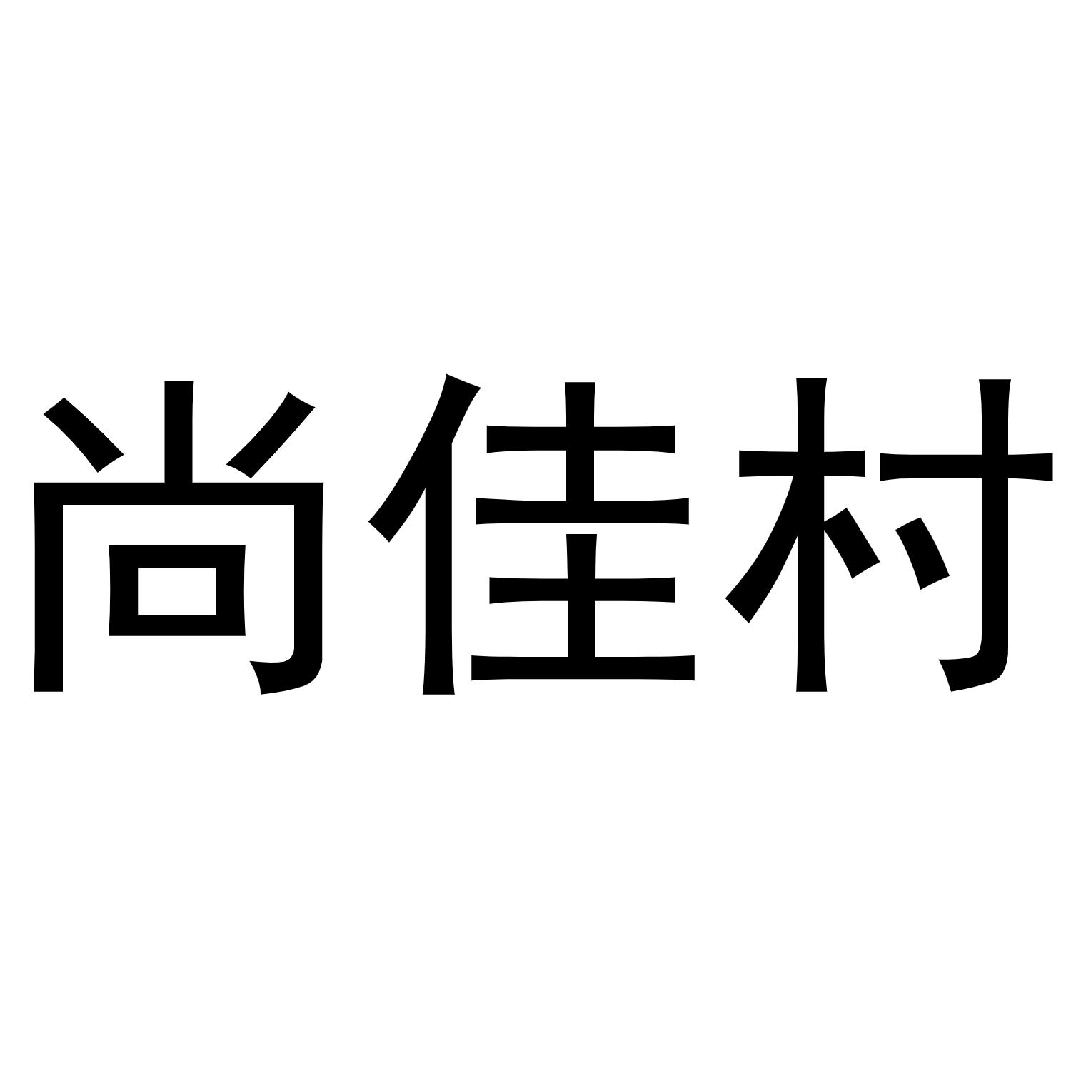 尚佳村商标转让