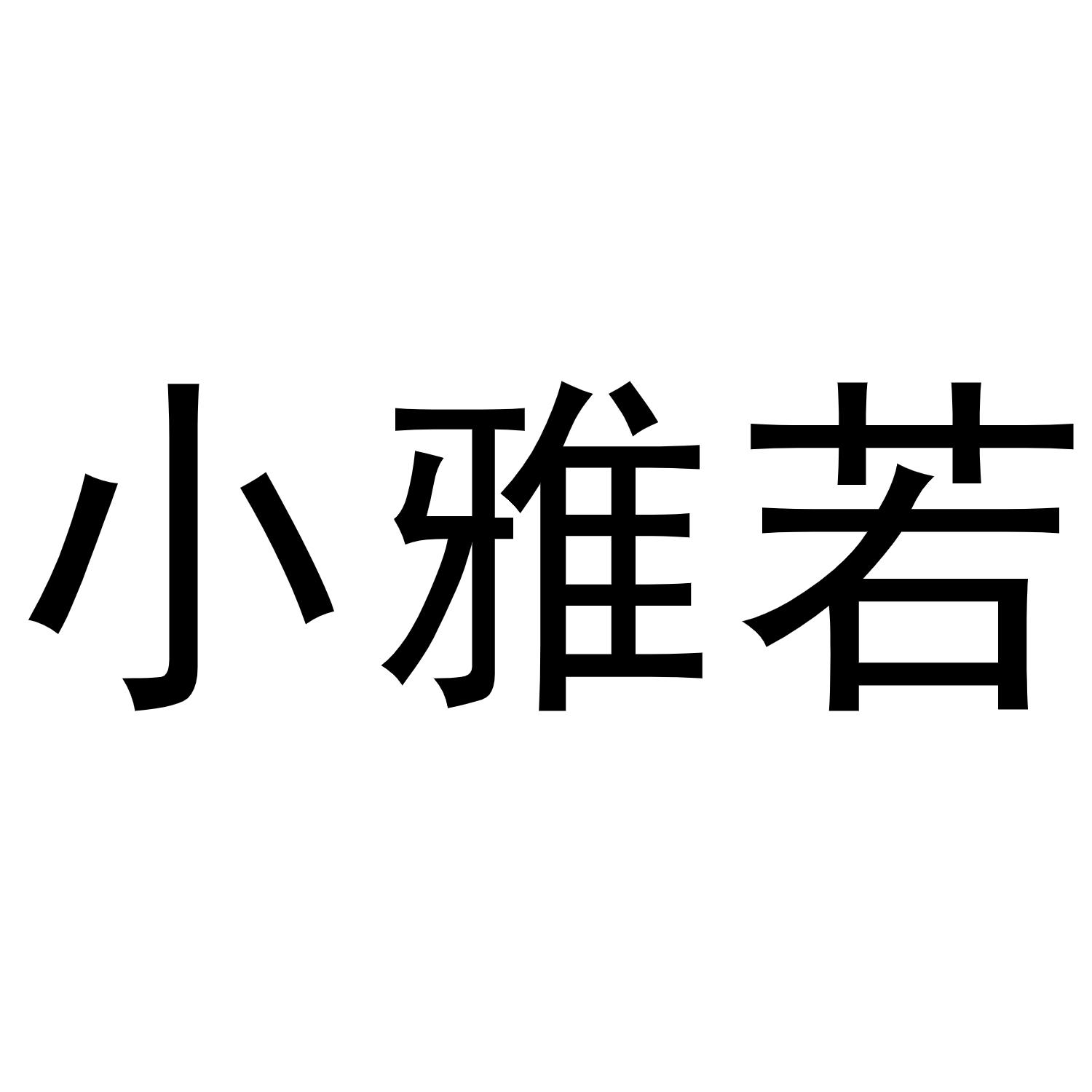 小雅若商标转让