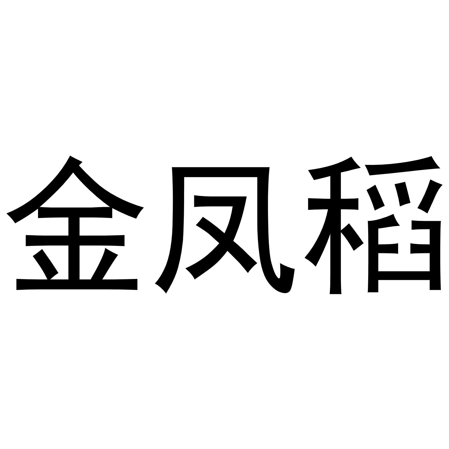 金凤稻商标转让