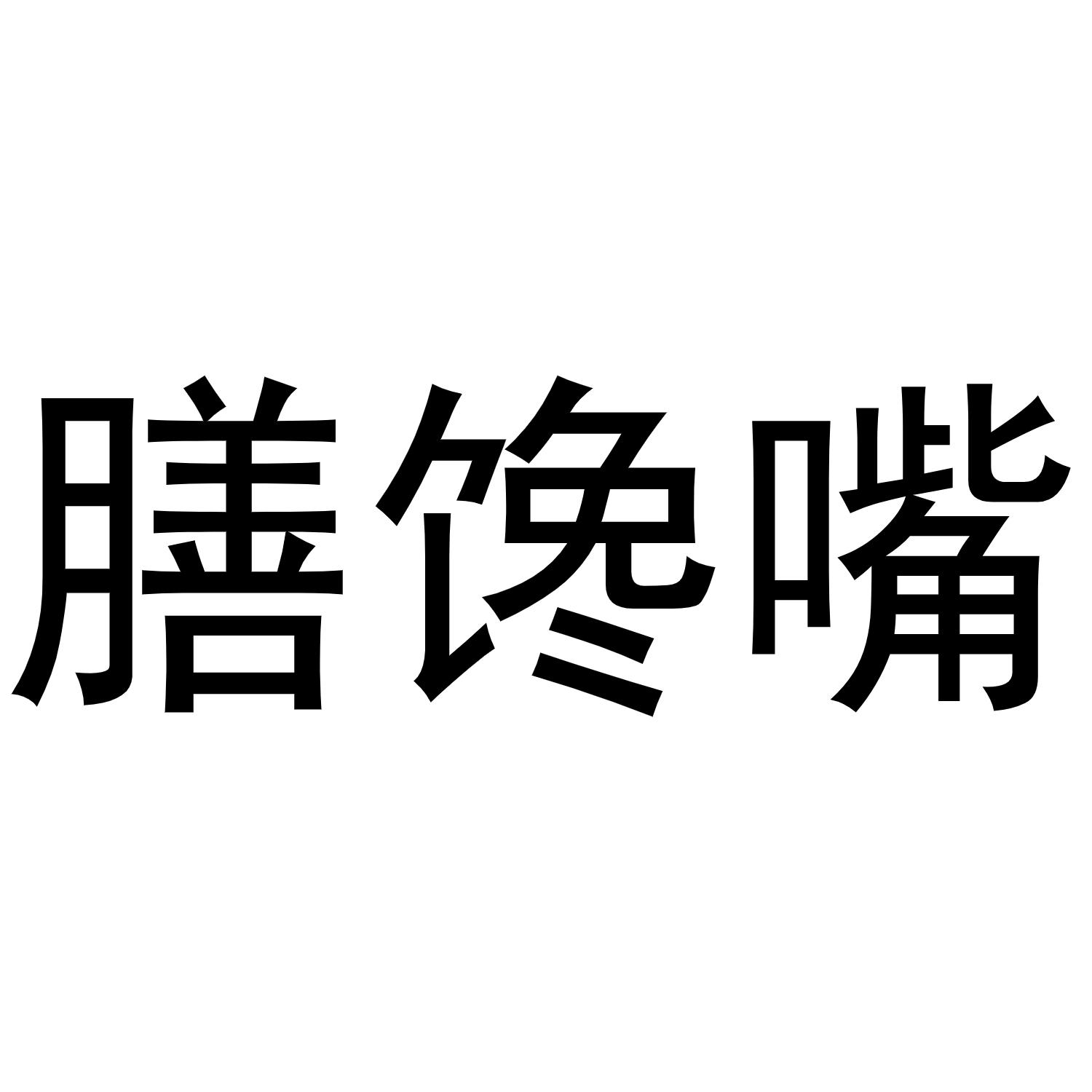 膳馋嘴商标转让