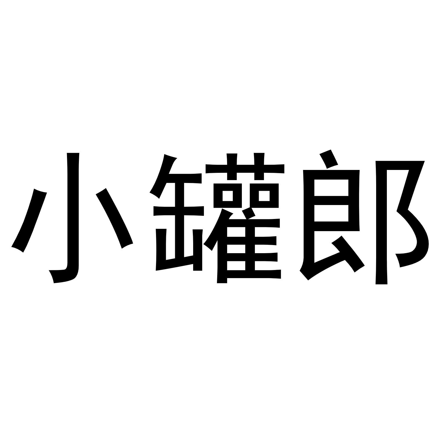小罐郎商标转让