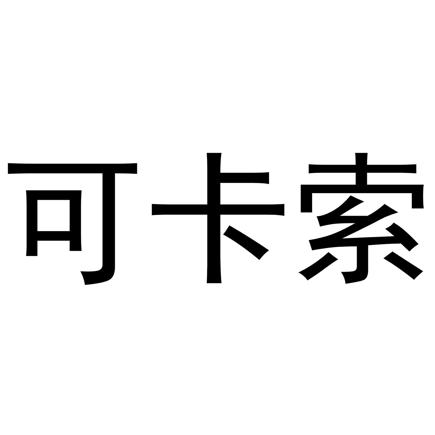 可卡索商标转让