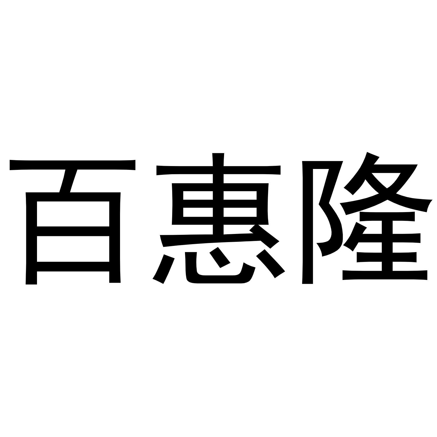 百惠隆商标转让