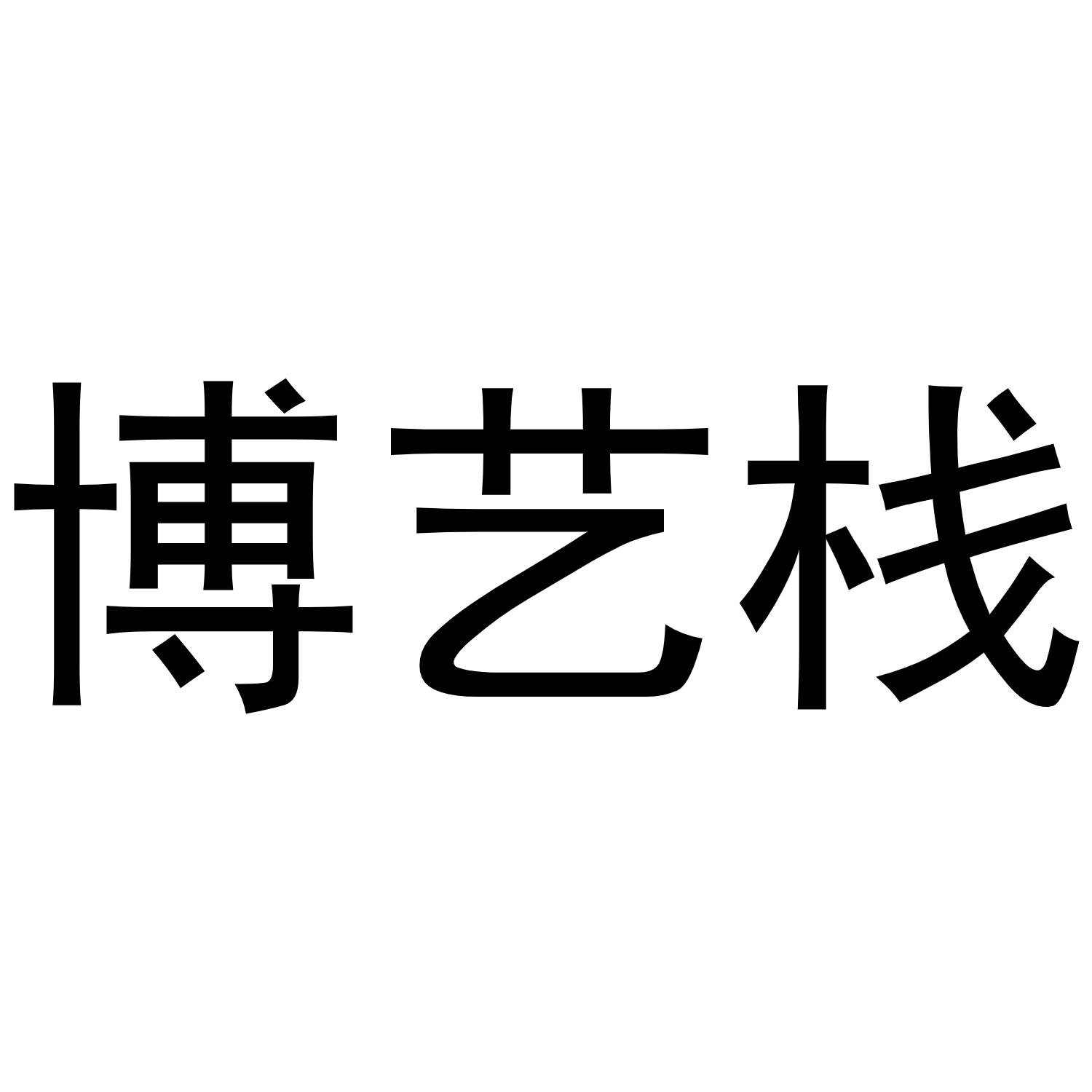 博艺栈商标转让